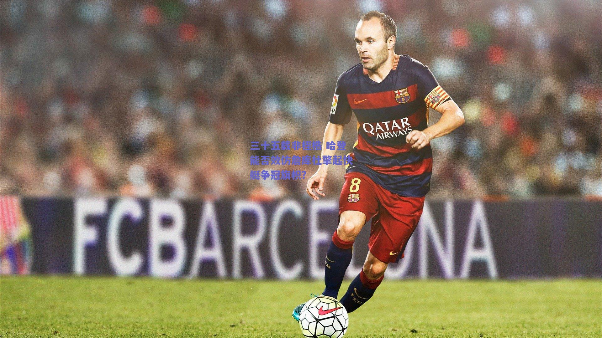 三十五载非桎梏 哈登能否效仿詹库杜擎起快艇争冠旗帜?