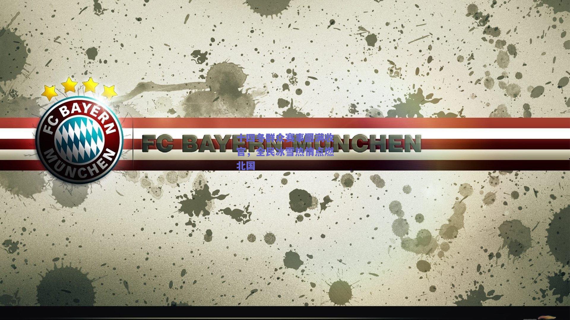 十四冬群众赛事圆满收官，全民冰雪热情点燃北国