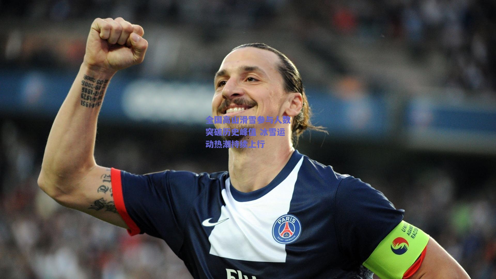全国高山滑雪参与人数突破历史峰值 冰雪运动热潮持续上行