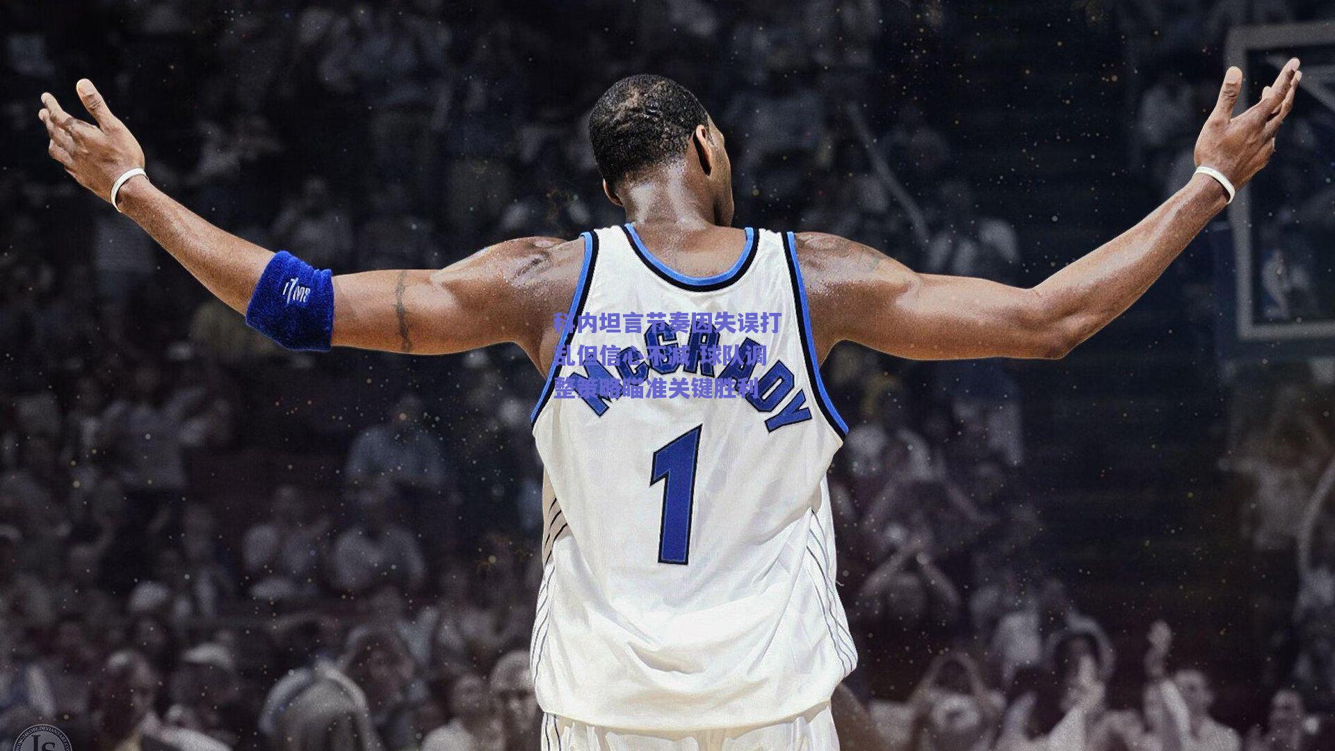 科内坦言节奏因失误打乱但信心不减 球队调整策略瞄准关键胜利