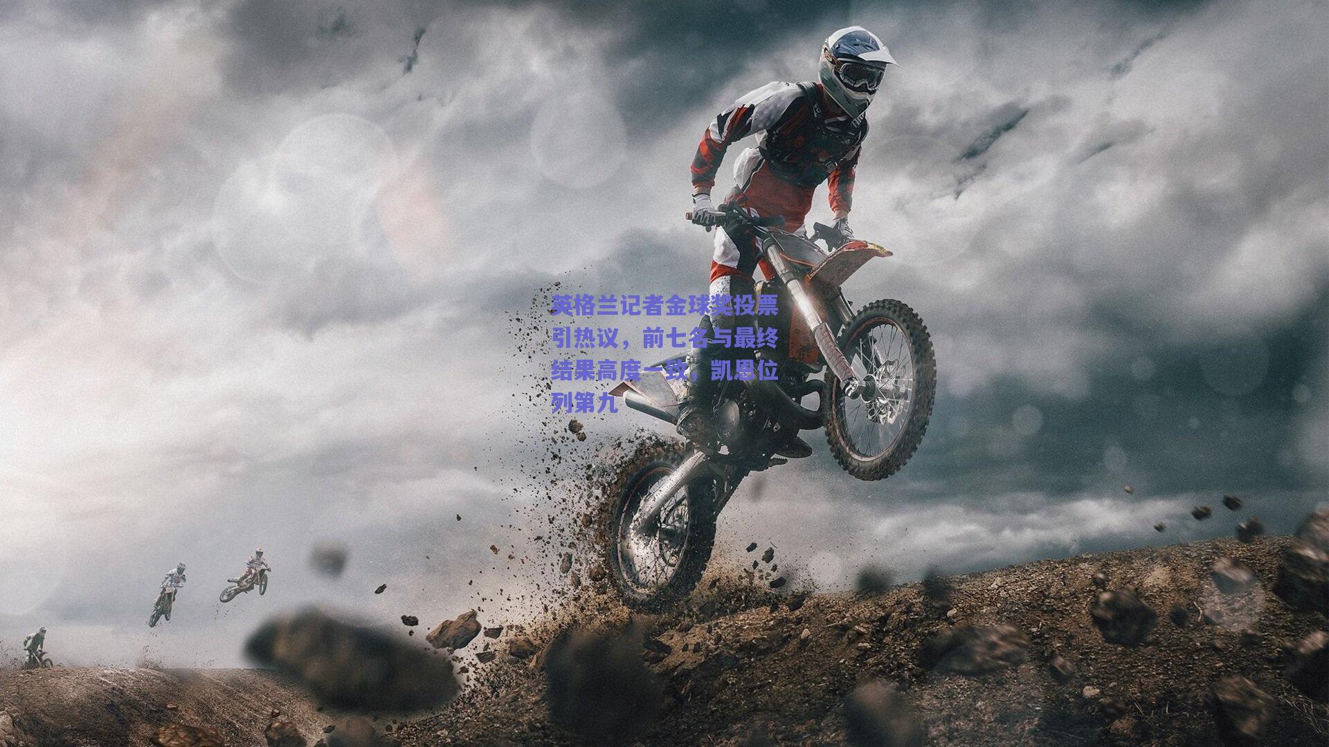 英格兰记者金球奖投票引热议,前七名与最终结果高度一致,凯恩位列第九