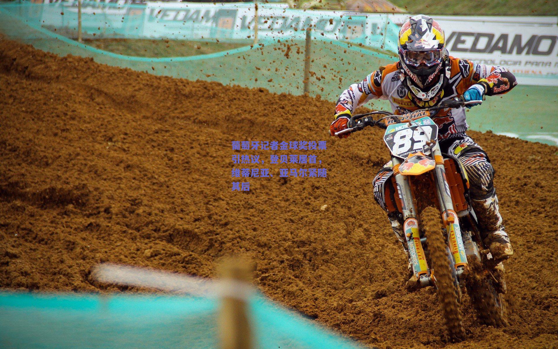 葡萄牙记者金球奖投票引热议,登贝莱居首,维蒂尼亚、亚马尔紧随其后