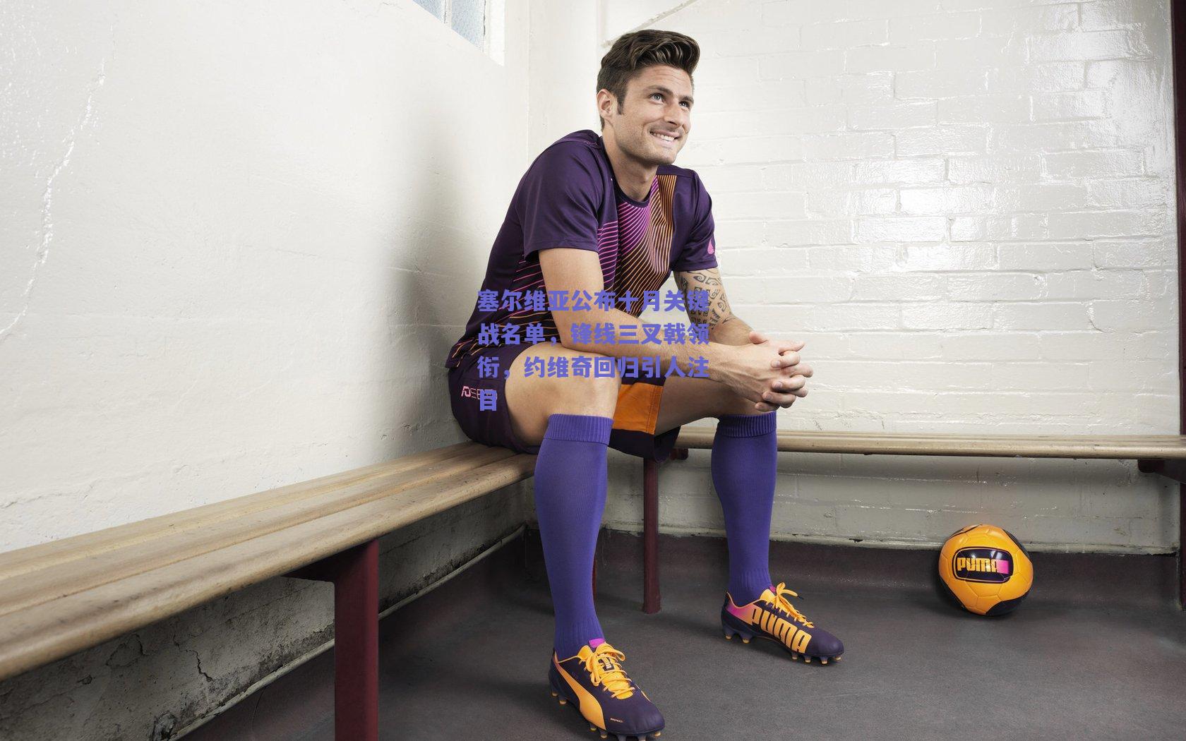 塞尔维亚公布十月关键战名单,锋线三叉戟领衔,约维奇回归引人注目