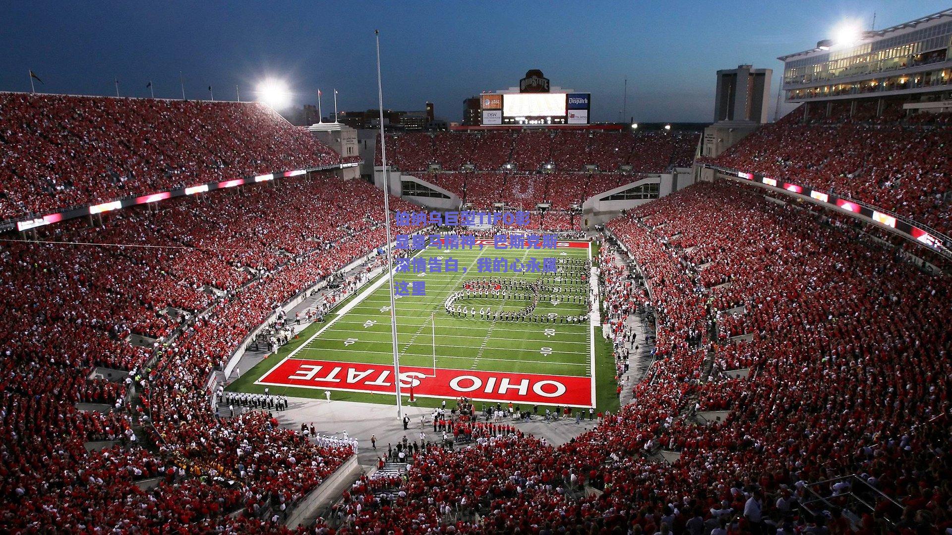 伯纳乌巨型TIFO彰显皇马精神，巴斯克斯深情告白，我的心永属这里