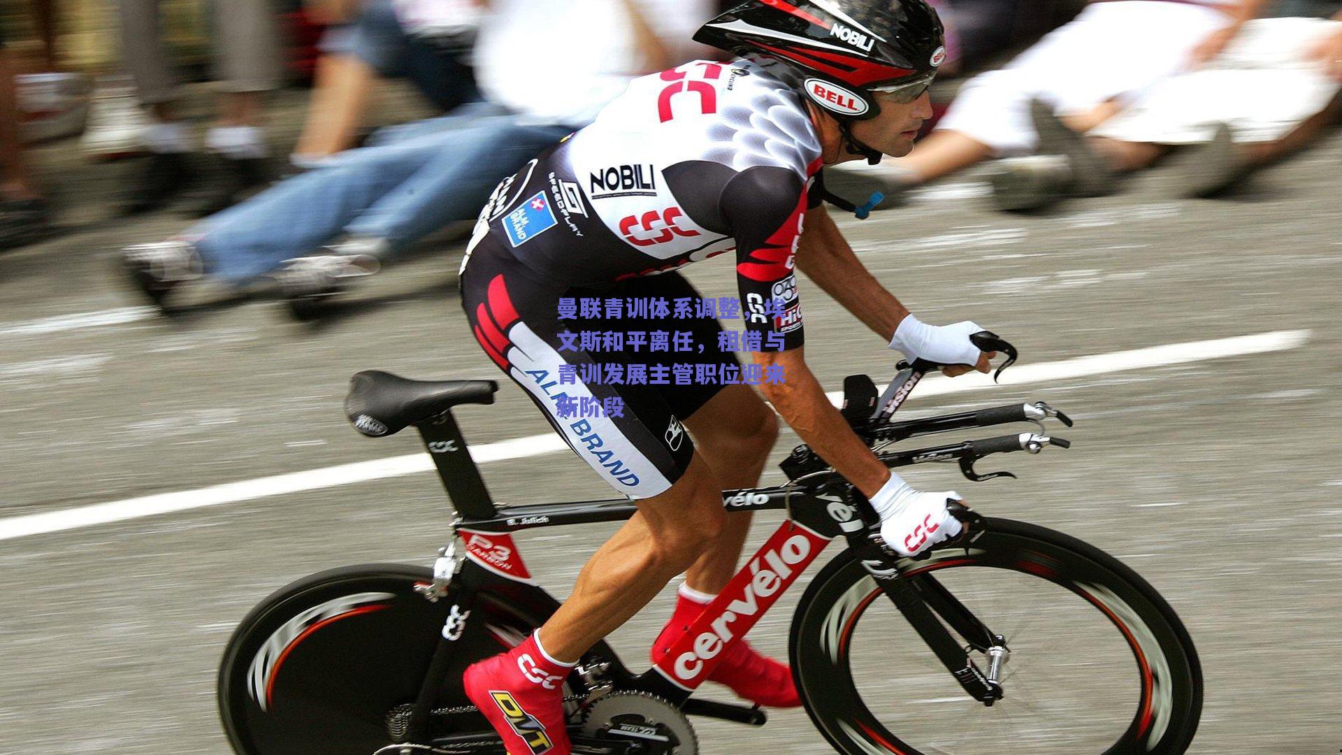 曼联青训体系调整，埃文斯和平离任，租借与青训发展主管职位迎来新阶段