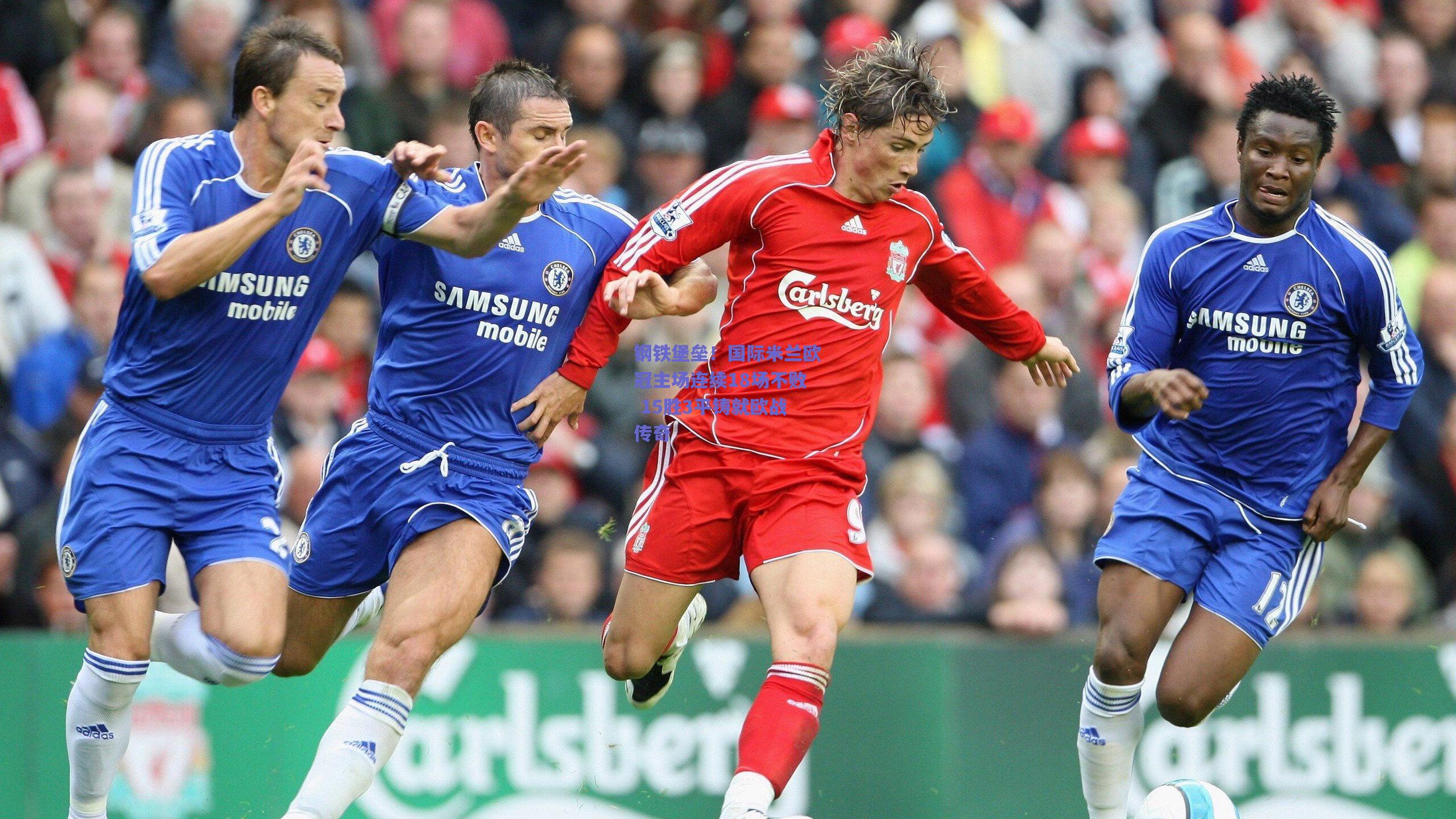 钢铁堡垒!国际米兰欧冠主场连续18场不败 15胜3平铸就欧战传奇