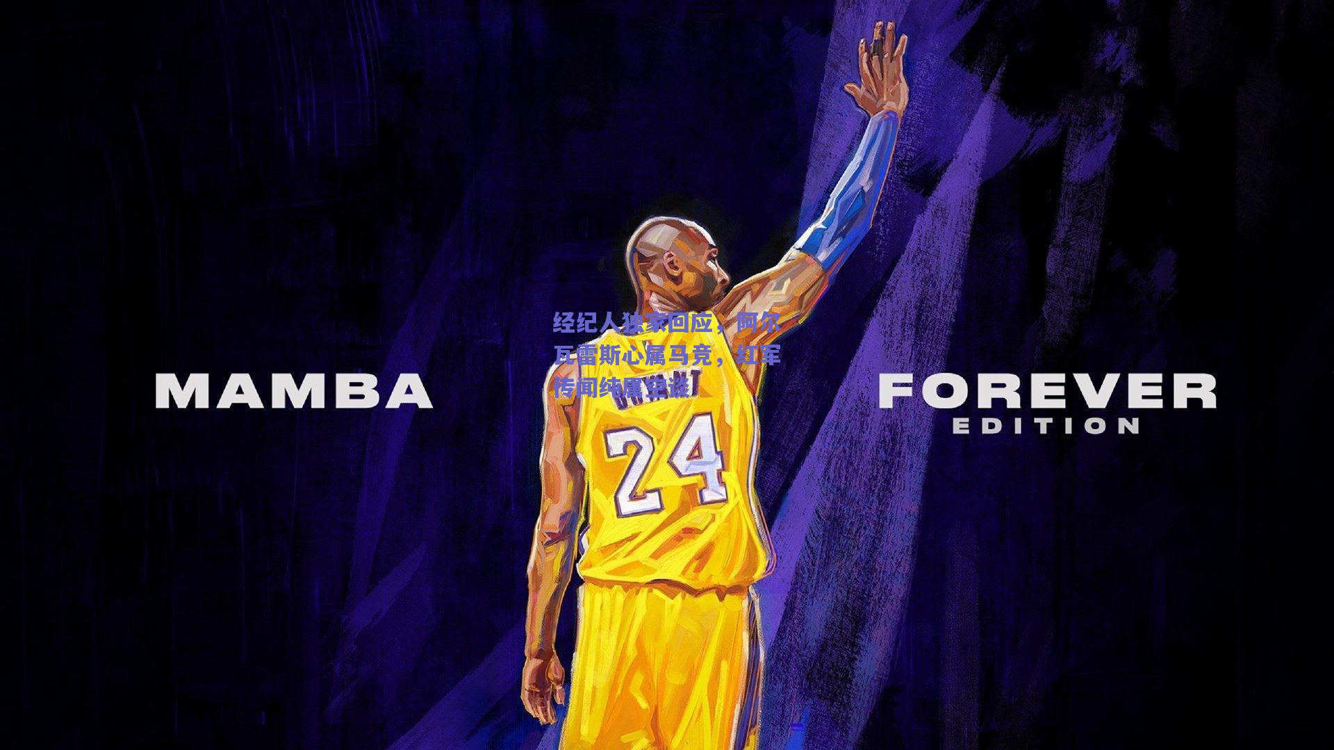 经纪人独家回应，阿尔瓦雷斯心属马竞，红军传闻纯属空谈