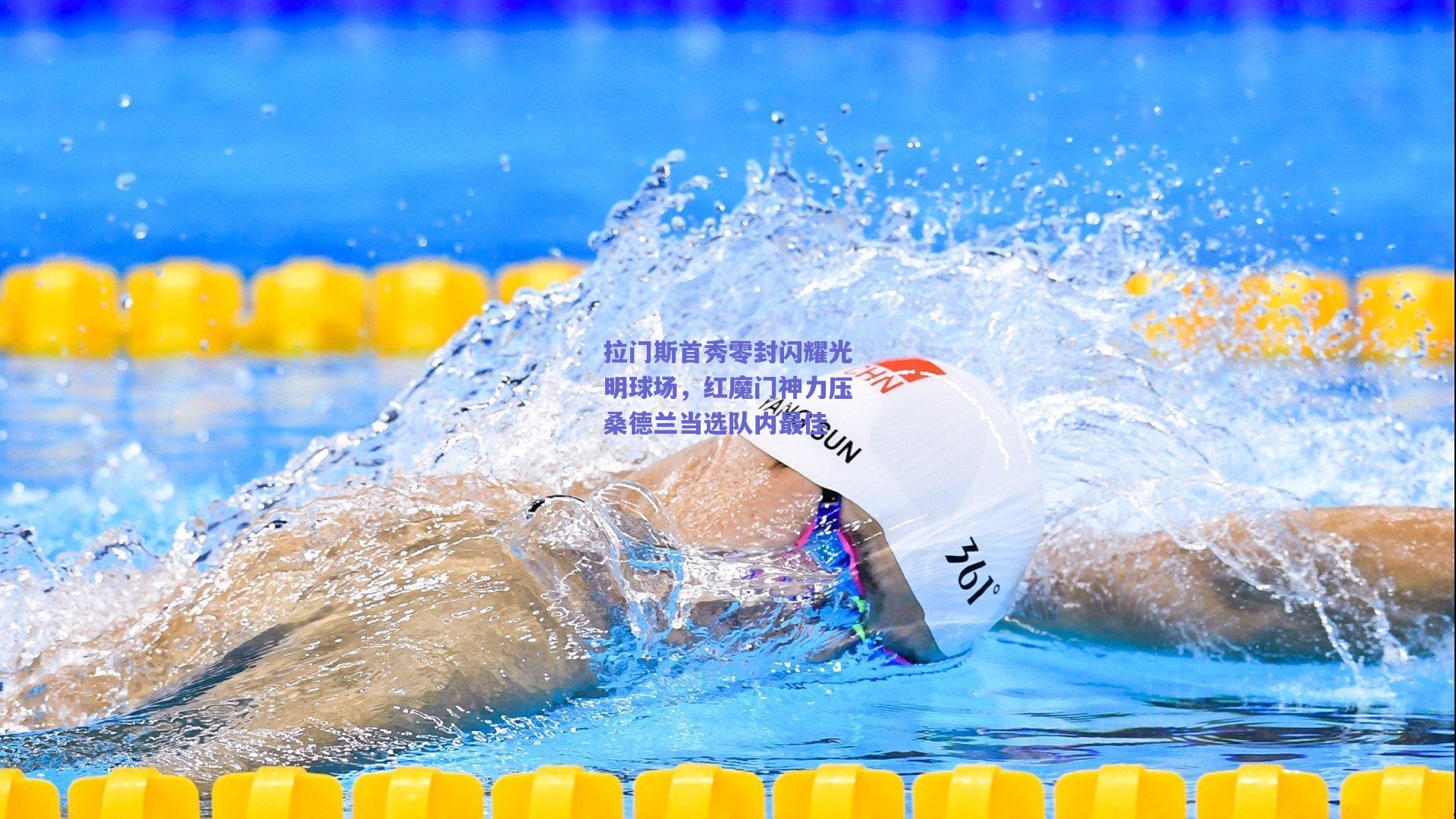 拉门斯首秀零封闪耀光明球场，红魔门神力压桑德兰当选队内最佳