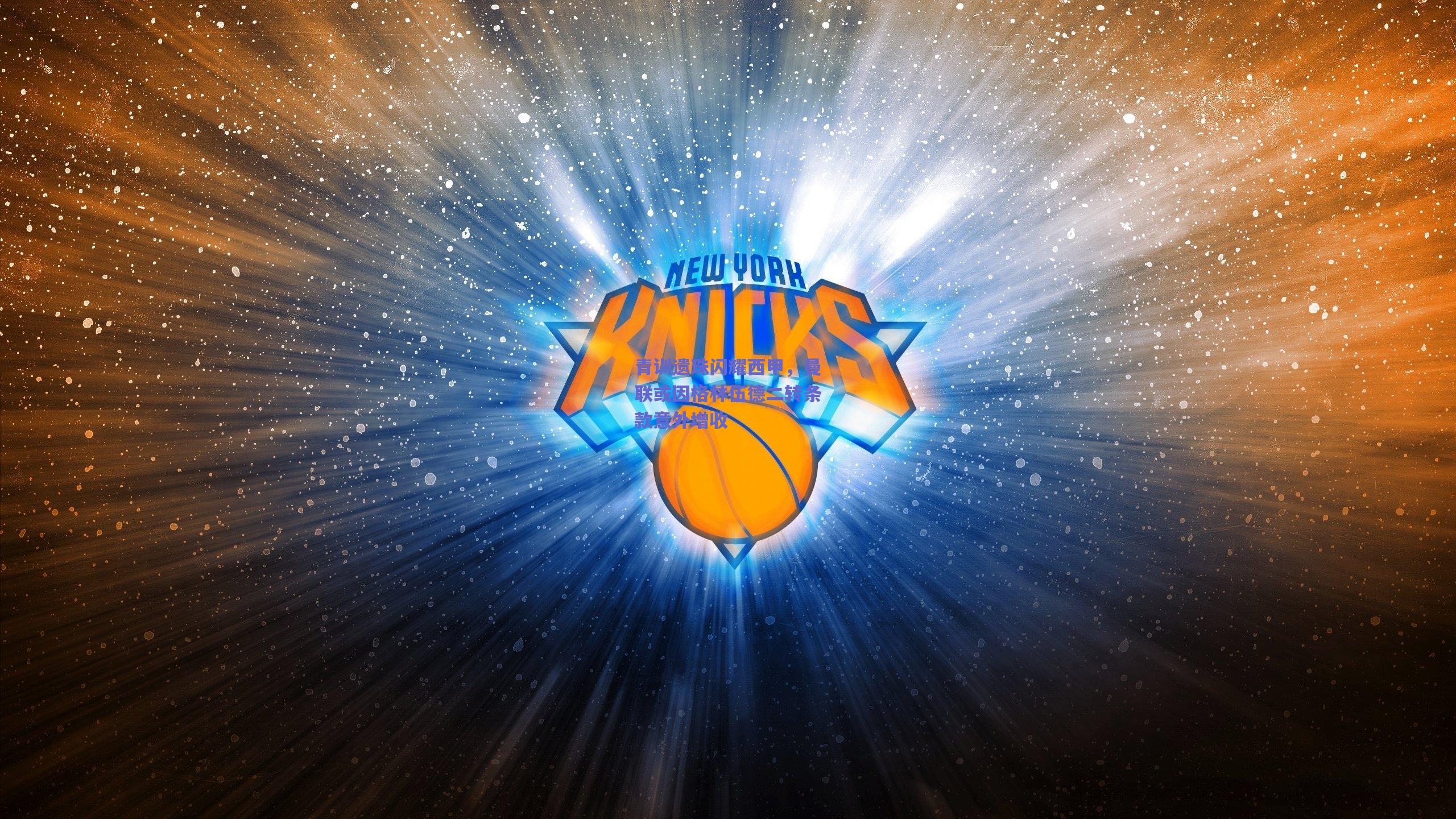 青训遗珠闪耀西甲，曼联或因格林伍德二转条款意外增收