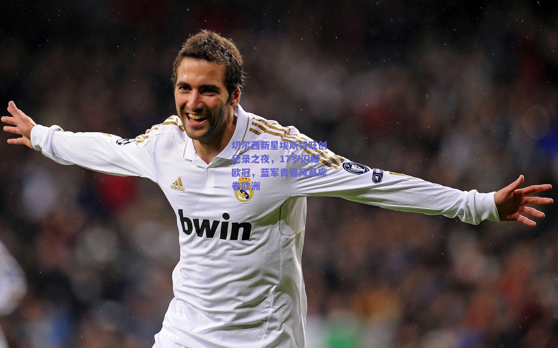 切尔西新星埃斯特旺创纪录之夜，17岁闪耀欧冠，蓝军青春风暴席卷欧洲