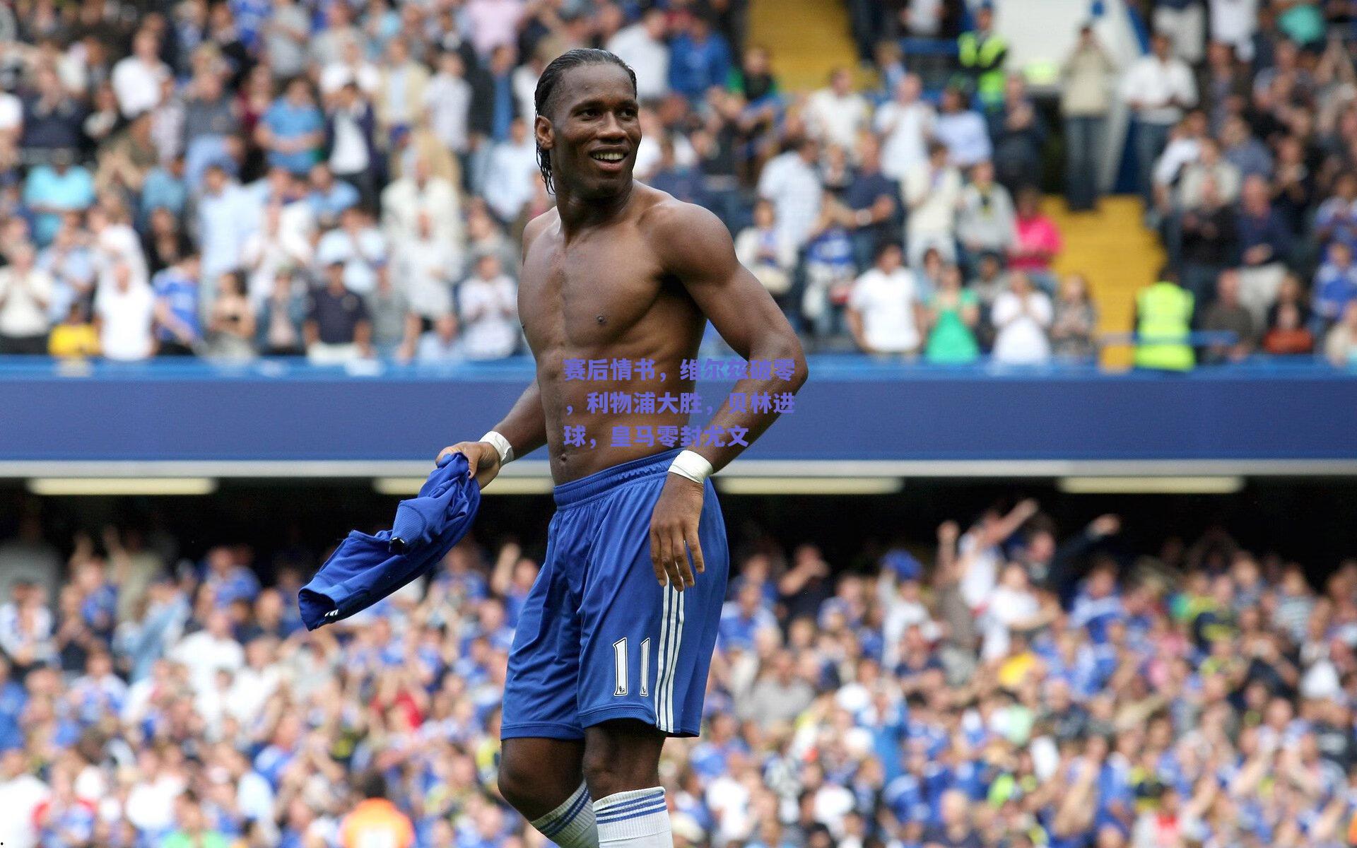 赛后情书，维尔兹破零，利物浦大胜，贝林进球，皇马零封尤文