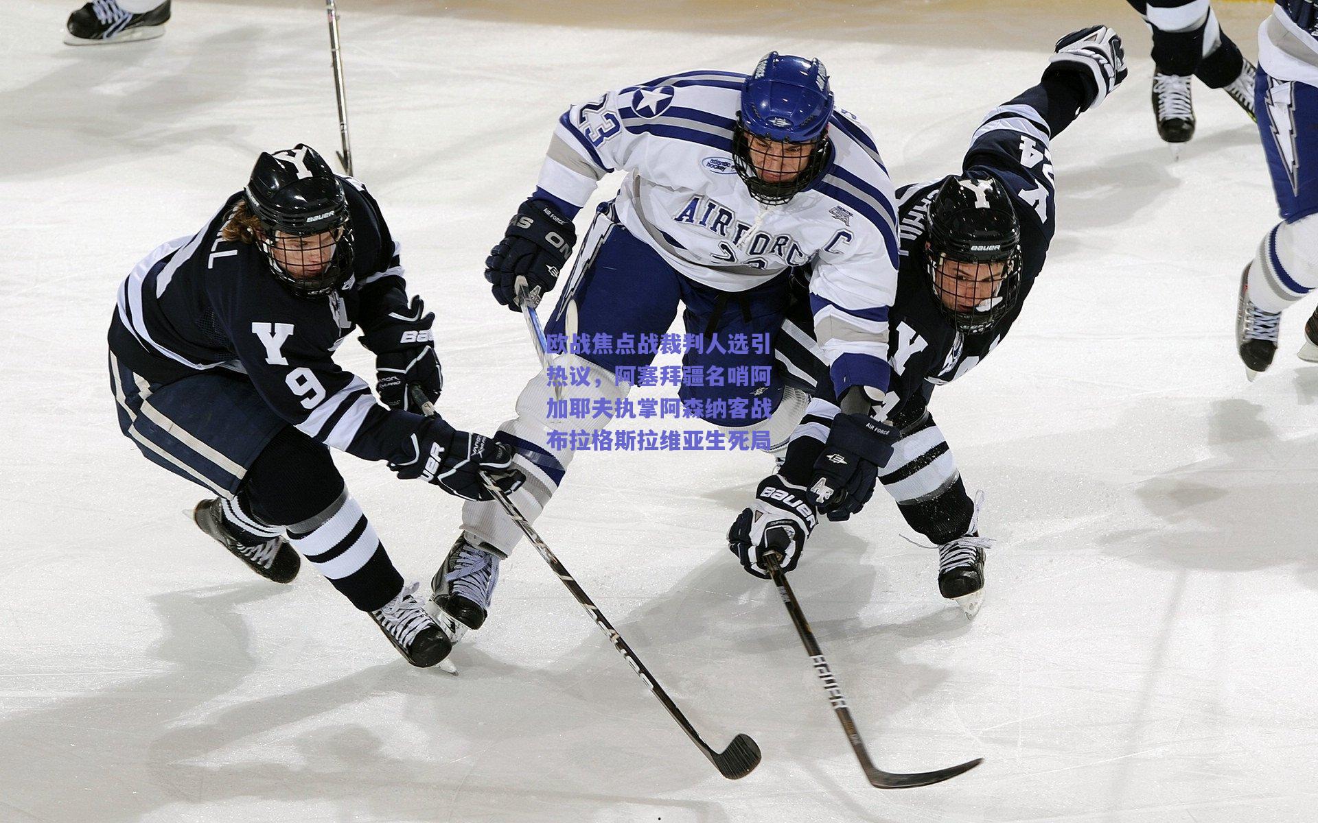 欧战焦点战裁判人选引热议，阿塞拜疆名哨阿加耶夫执掌阿森纳客战布拉格斯拉维亚生死局