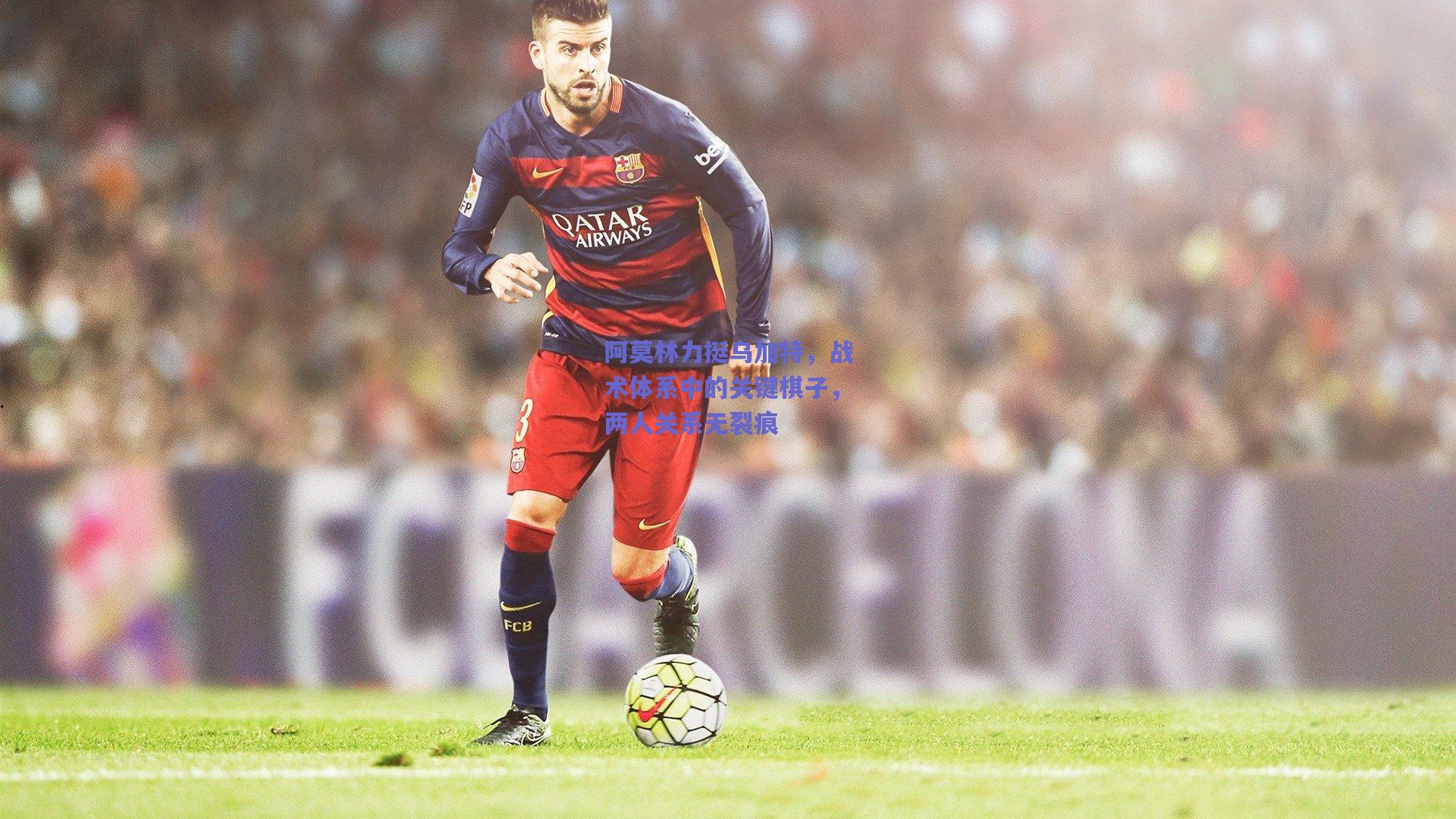 阿莫林力挺乌加特，战术体系中的关键棋子，两人关系无裂痕