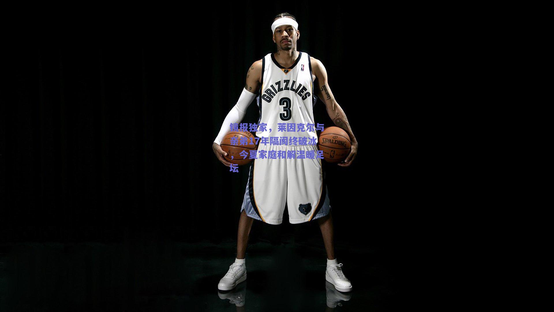 镜报独家,莱因克尔与亲弟17年隔阂终破冰,今夏家庭和解温暖足坛