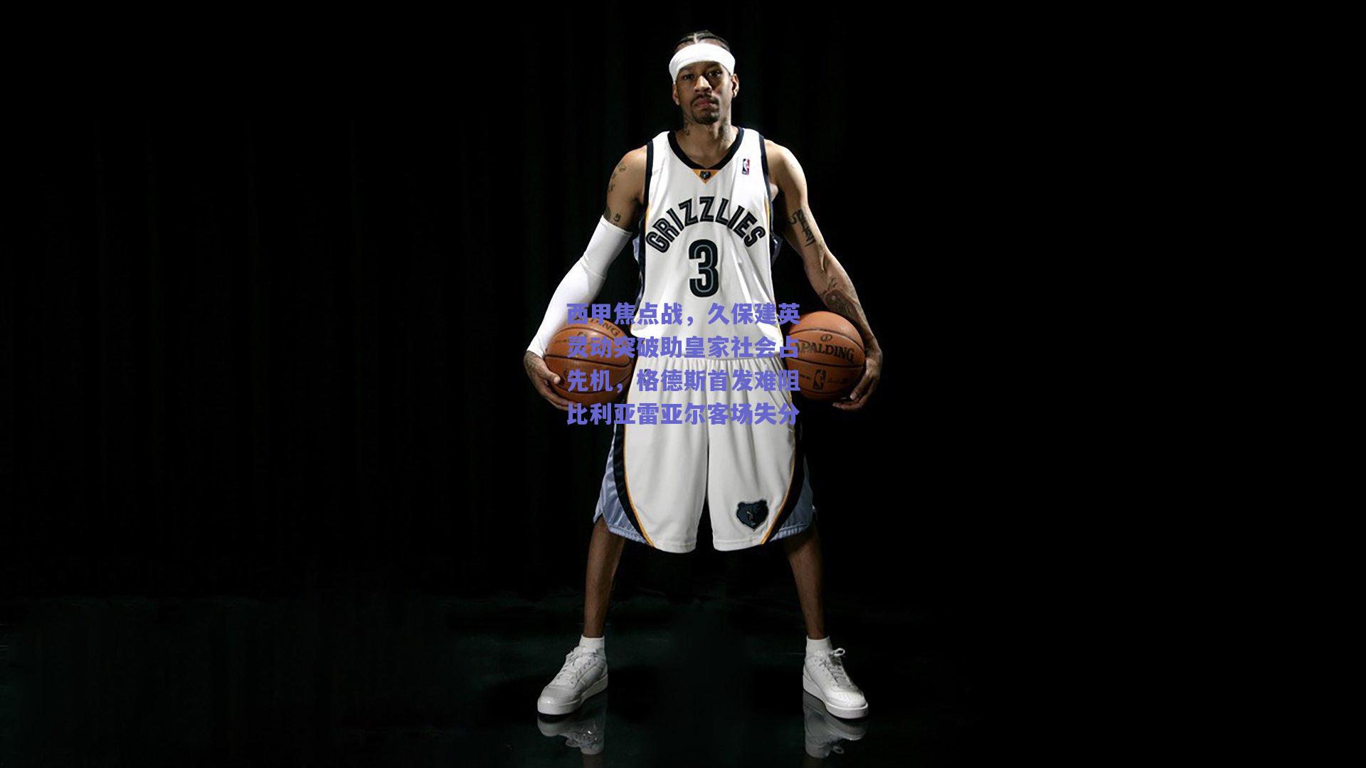 西甲焦点战,久保建英灵动突破助皇家社会占先机,格德斯首发难阻比利亚雷亚尔客场失分