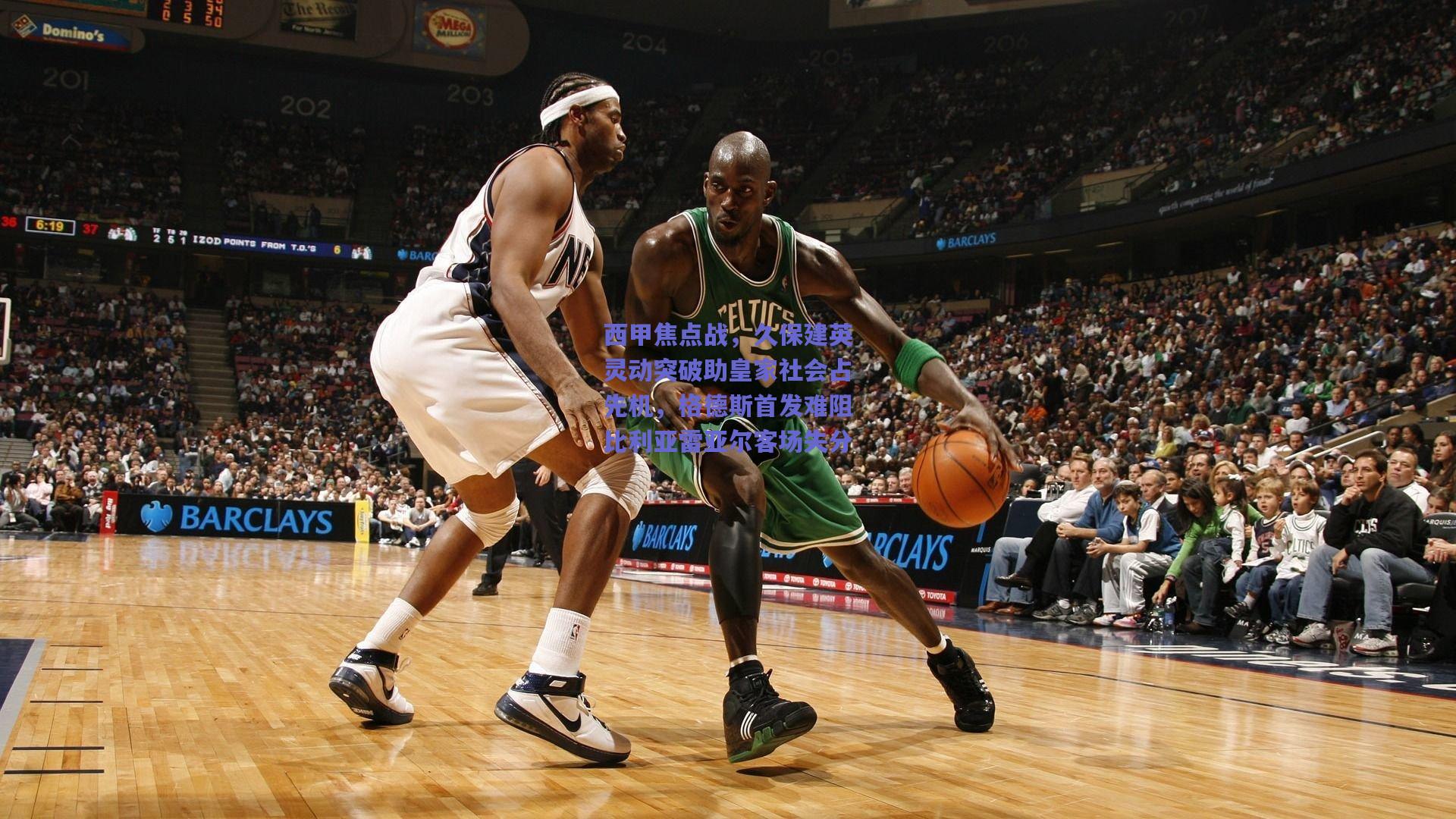 西甲焦点战,久保建英灵动突破助皇家社会占先机,格德斯首发难阻比利亚雷亚尔客场失分