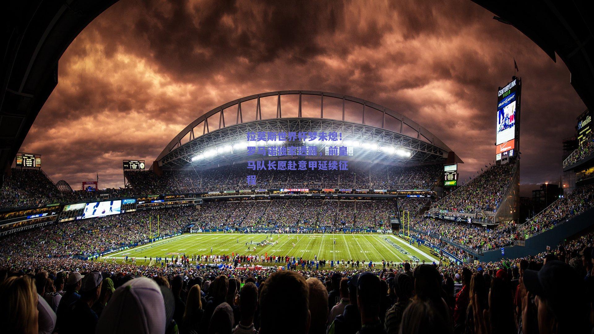 拉莫斯世界杯梦未熄!罗马诺独家透露,前皇马队长愿赴意甲延续征程