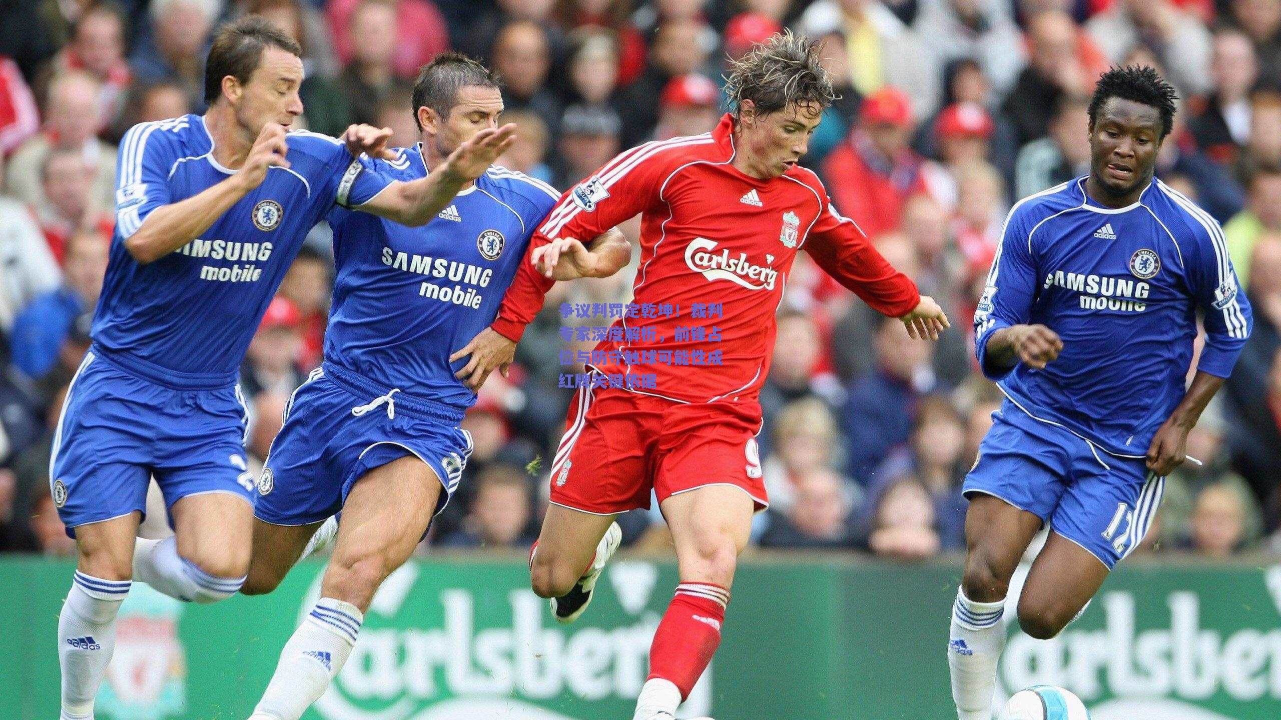 争议判罚定乾坤!裁判专家深度解析,前锋占位与防守触球可能性成红牌关键依据