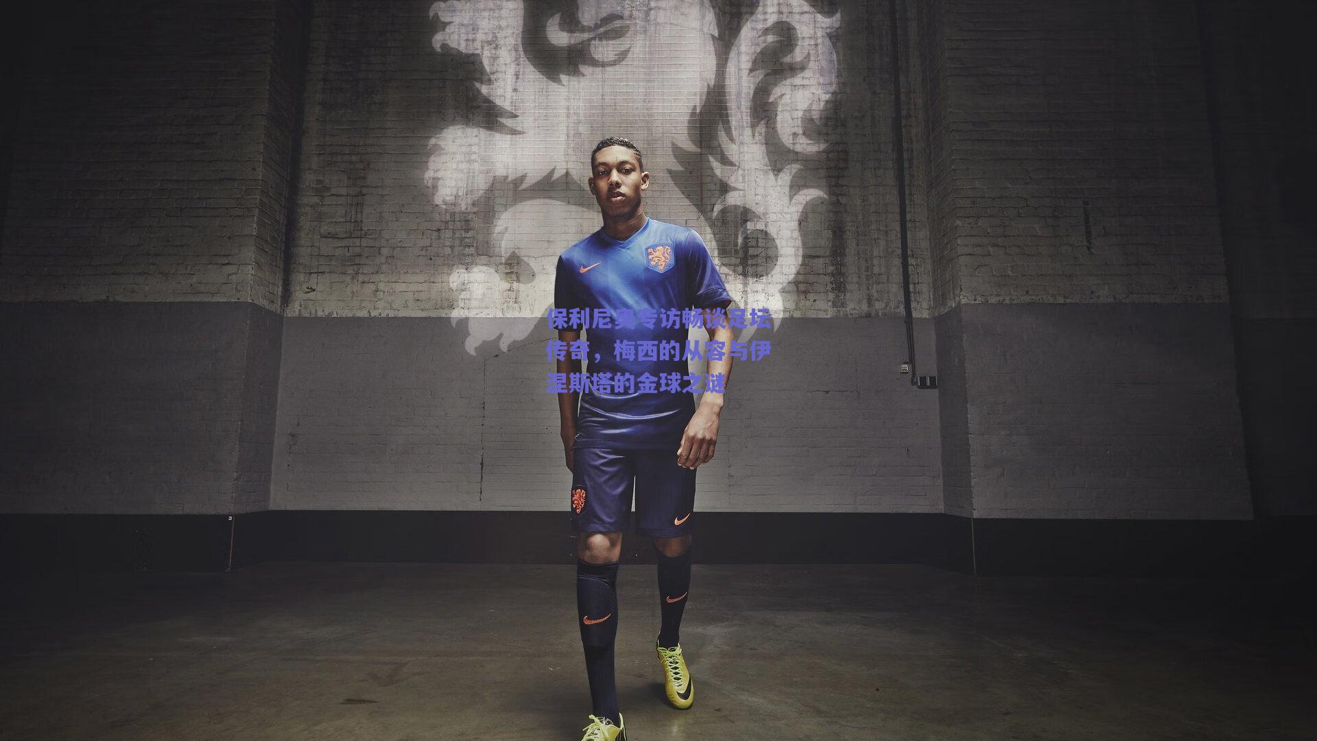 保利尼奥专访畅谈足坛传奇，梅西的从容与伊涅斯塔的金球之谜