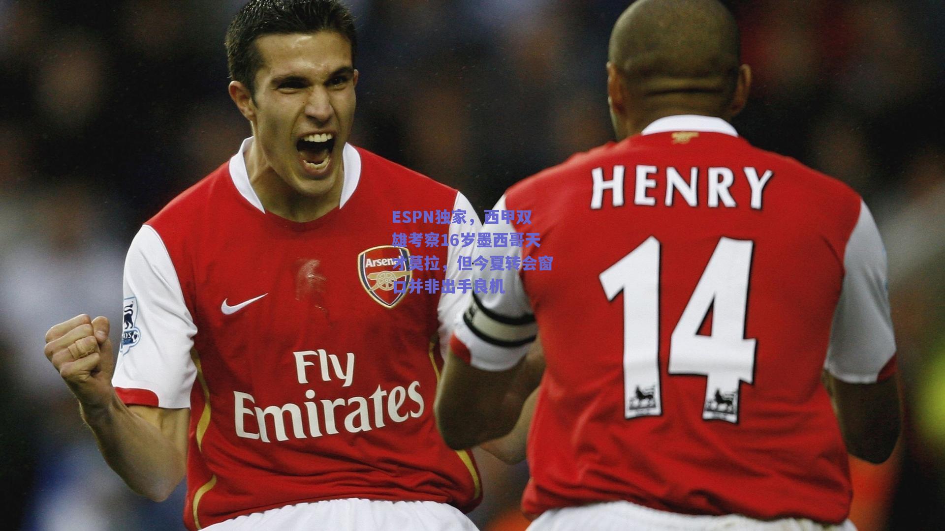 ESPN独家，西甲双雄考察16岁墨西哥天才莫拉，但今夏转会窗口并非出手良机