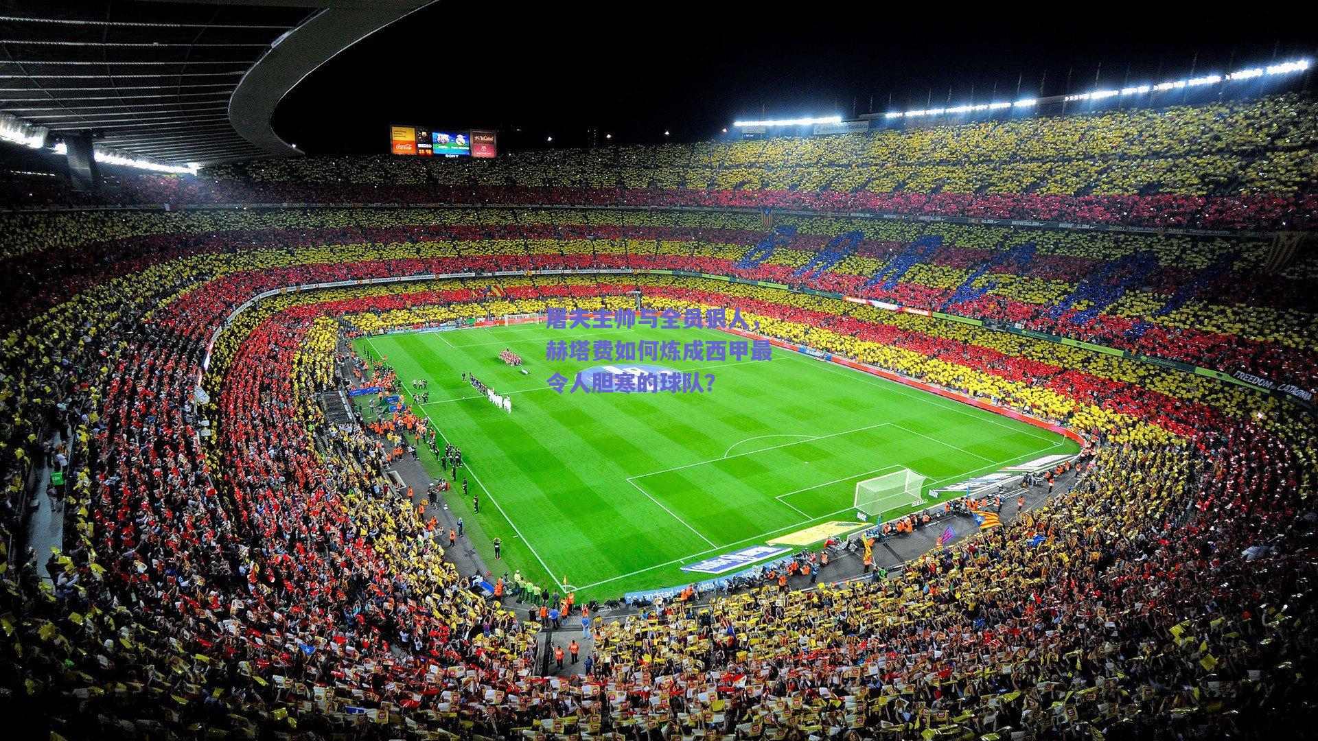 屠夫主帅与全员狠人，赫塔费如何炼成西甲最令人胆寒的球队？