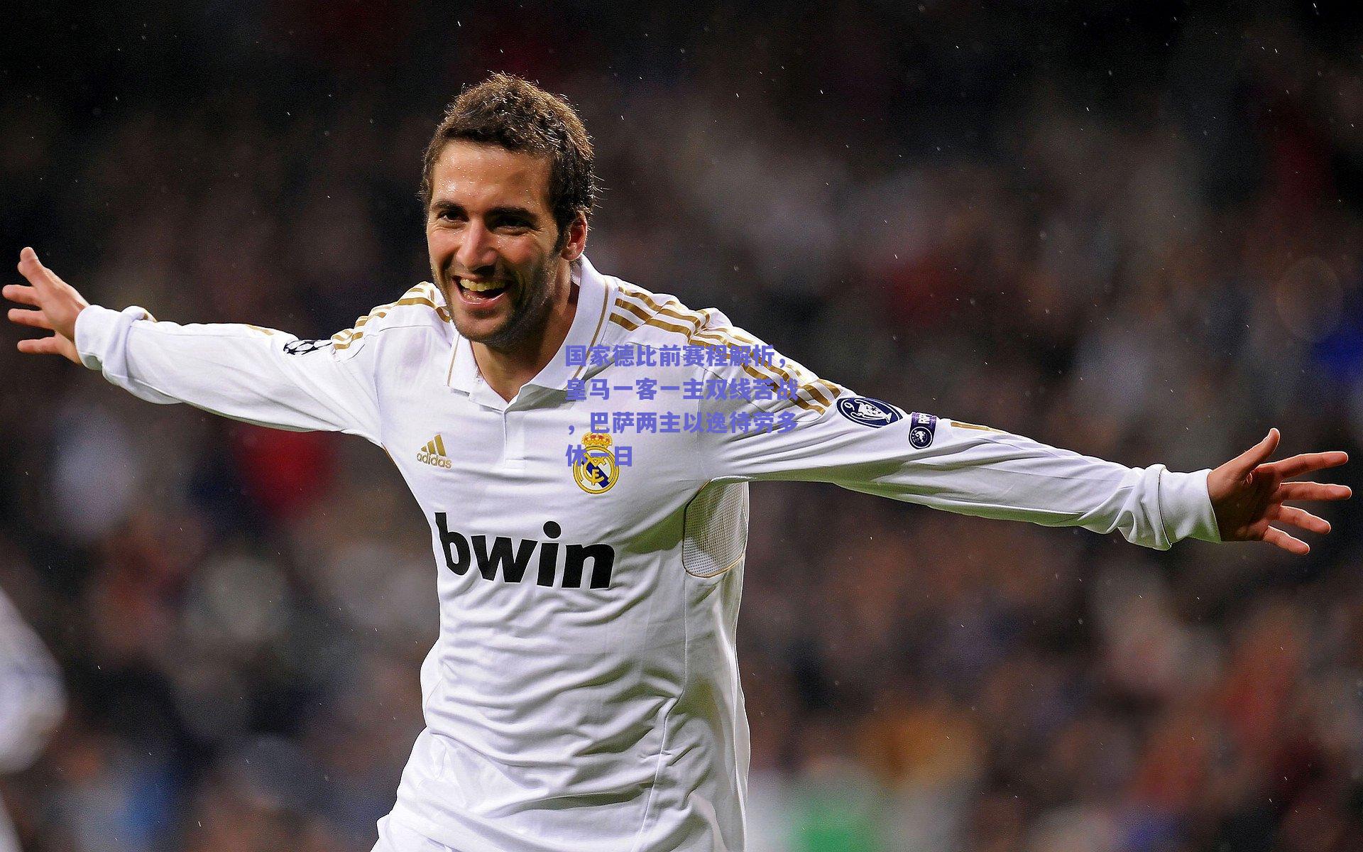 国家德比前赛程解析，皇马一客一主双线苦战，巴萨两主以逸待劳多休一日