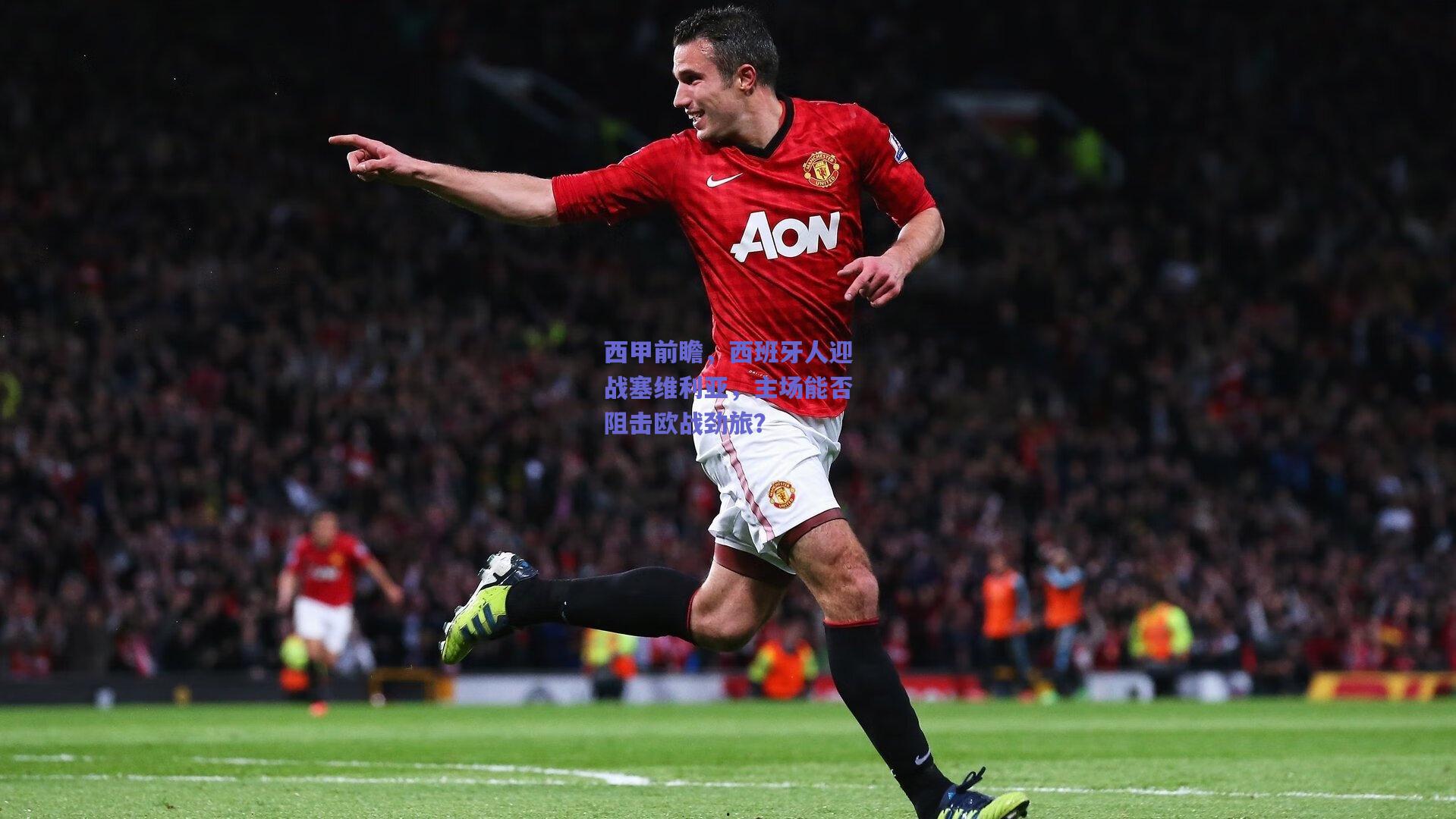 西甲前瞻，西班牙人迎战塞维利亚，主场能否阻击欧战劲旅？