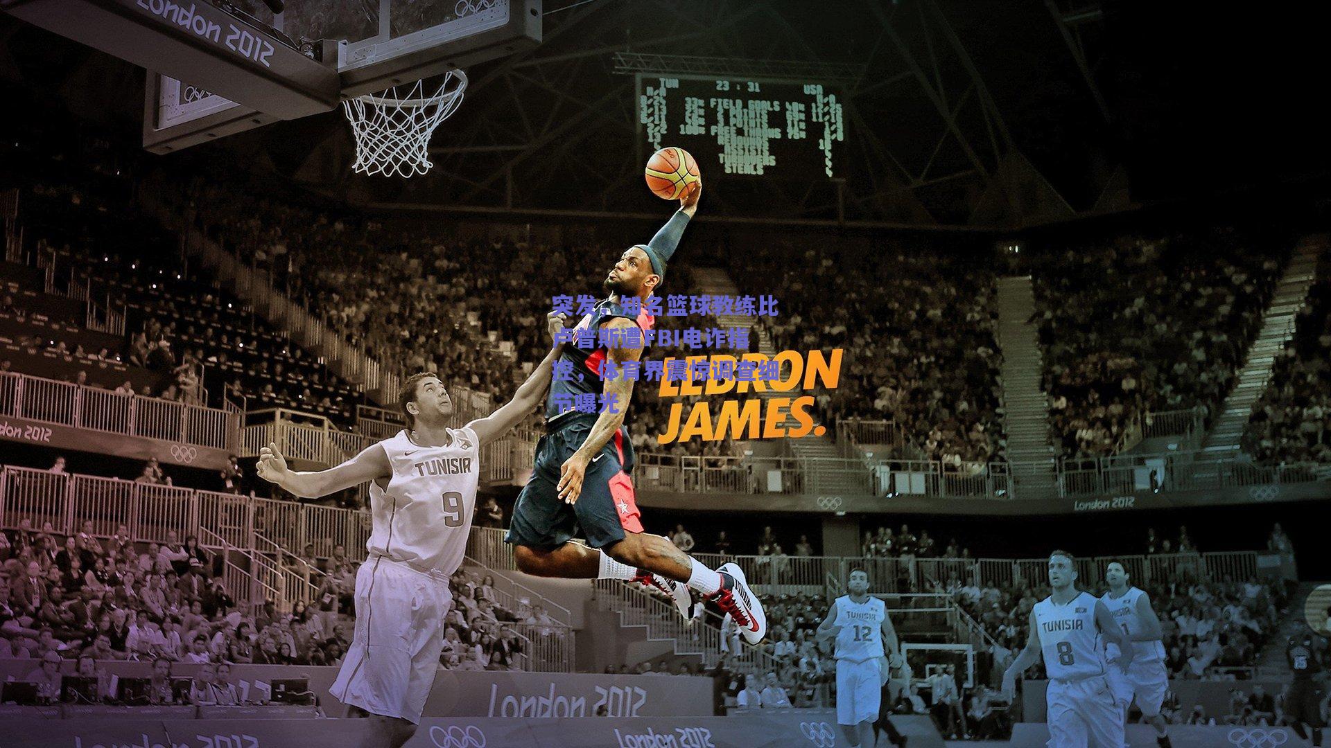 突发，知名篮球教练比卢普斯遭FBI电诈指控，体育界震惊调查细节曝光