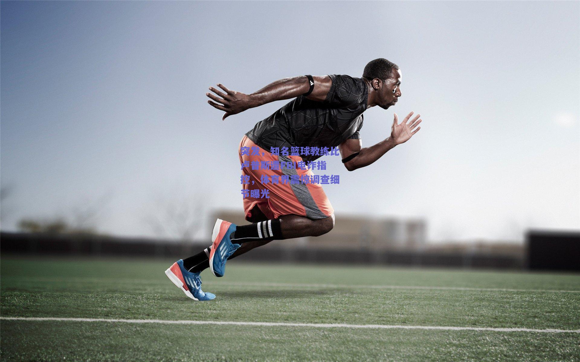 突发，知名篮球教练比卢普斯遭FBI电诈指控，体育界震惊调查细节曝光