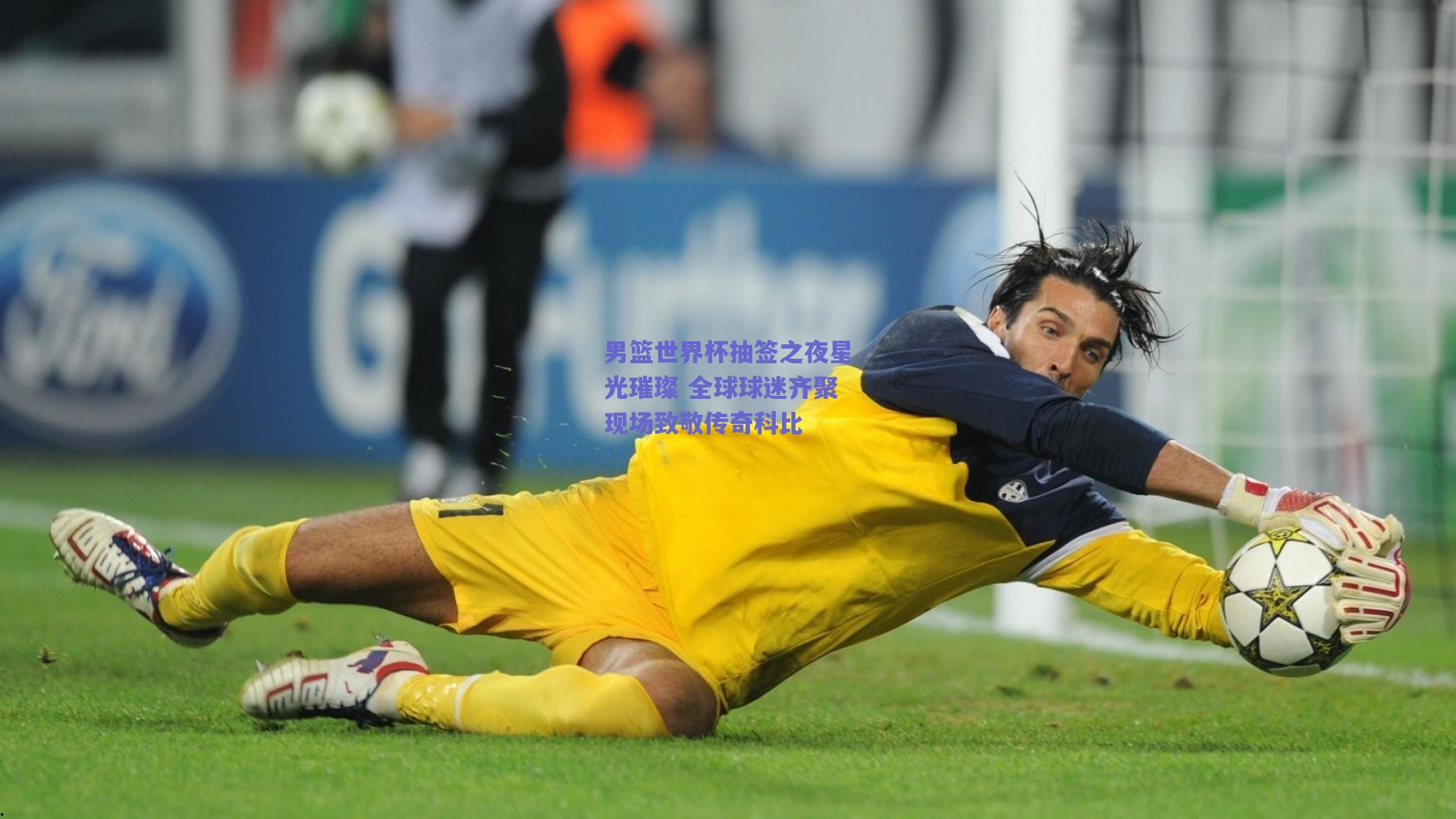 男篮世界杯抽签之夜星光璀璨 全球球迷齐聚现场致敬传奇科比