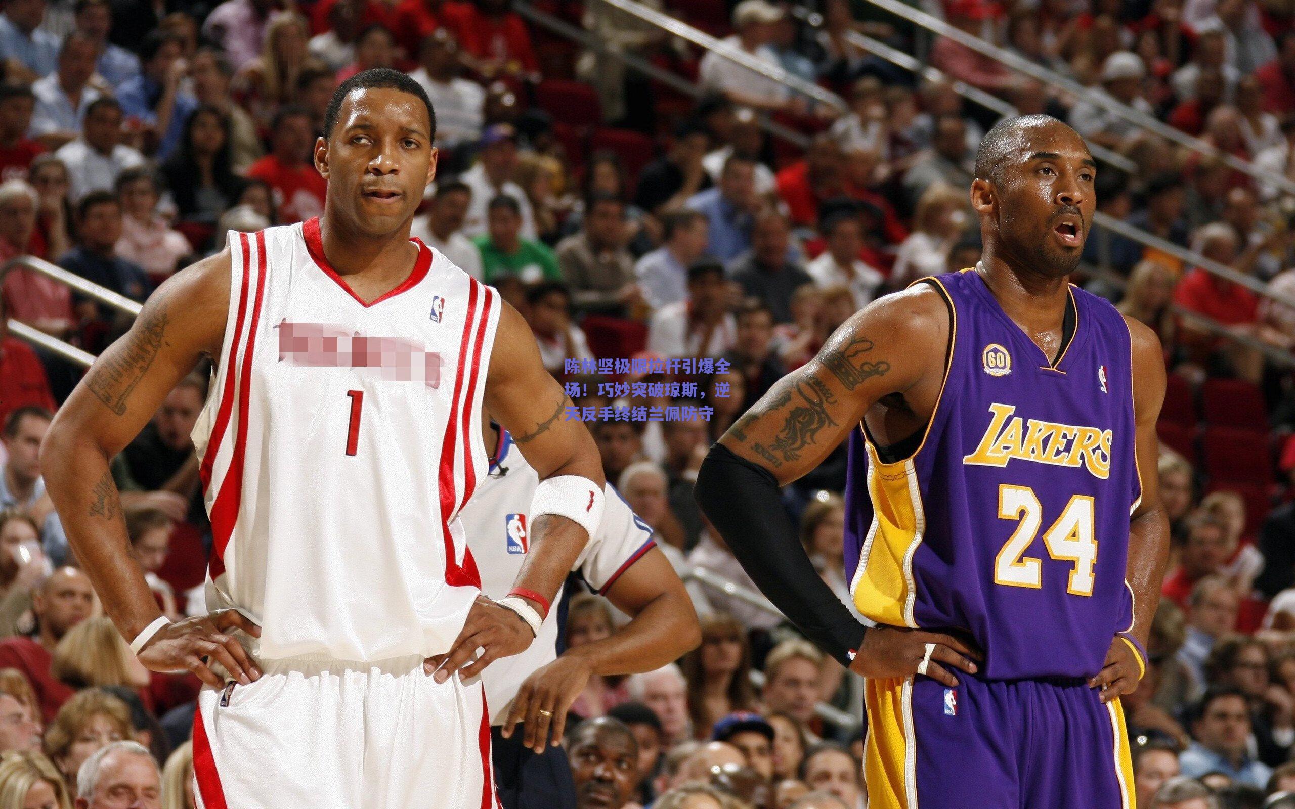 陈林坚极限拉杆引爆全场!巧妙突破琼斯,逆天反手终结兰佩防守