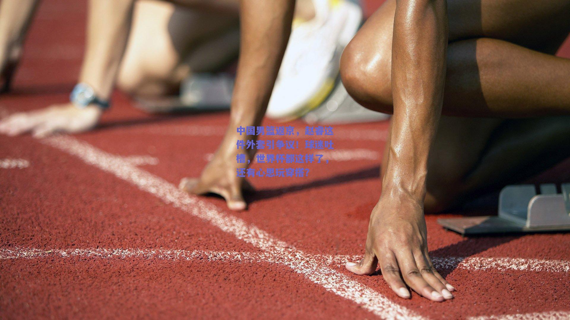 中国男篮返京，赵睿这件外套引争议！球迷吐槽，世界杯都这样了，还有心思玩穿搭？