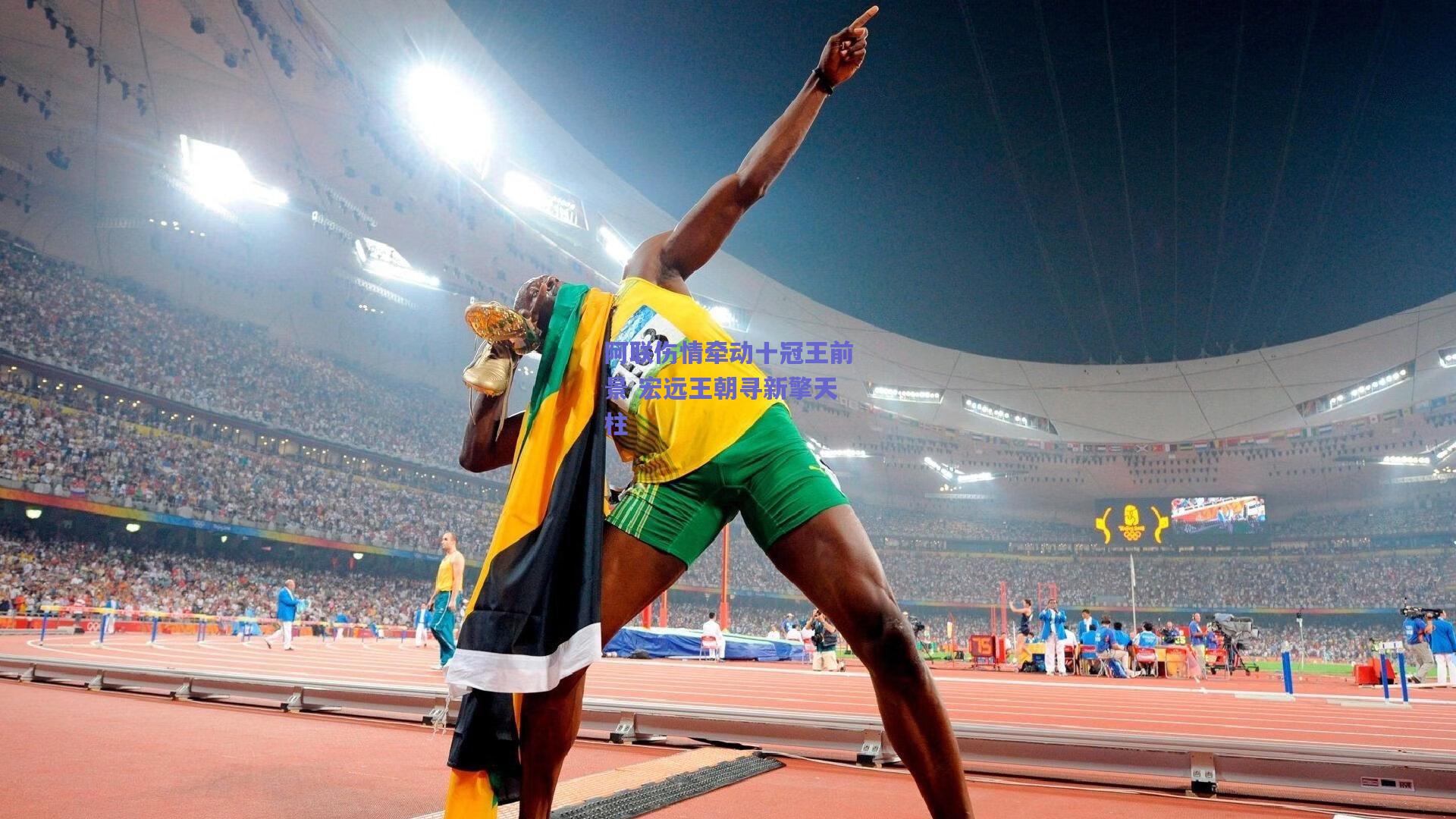 阿联伤情牵动十冠王前景 宏远王朝寻新擎天柱