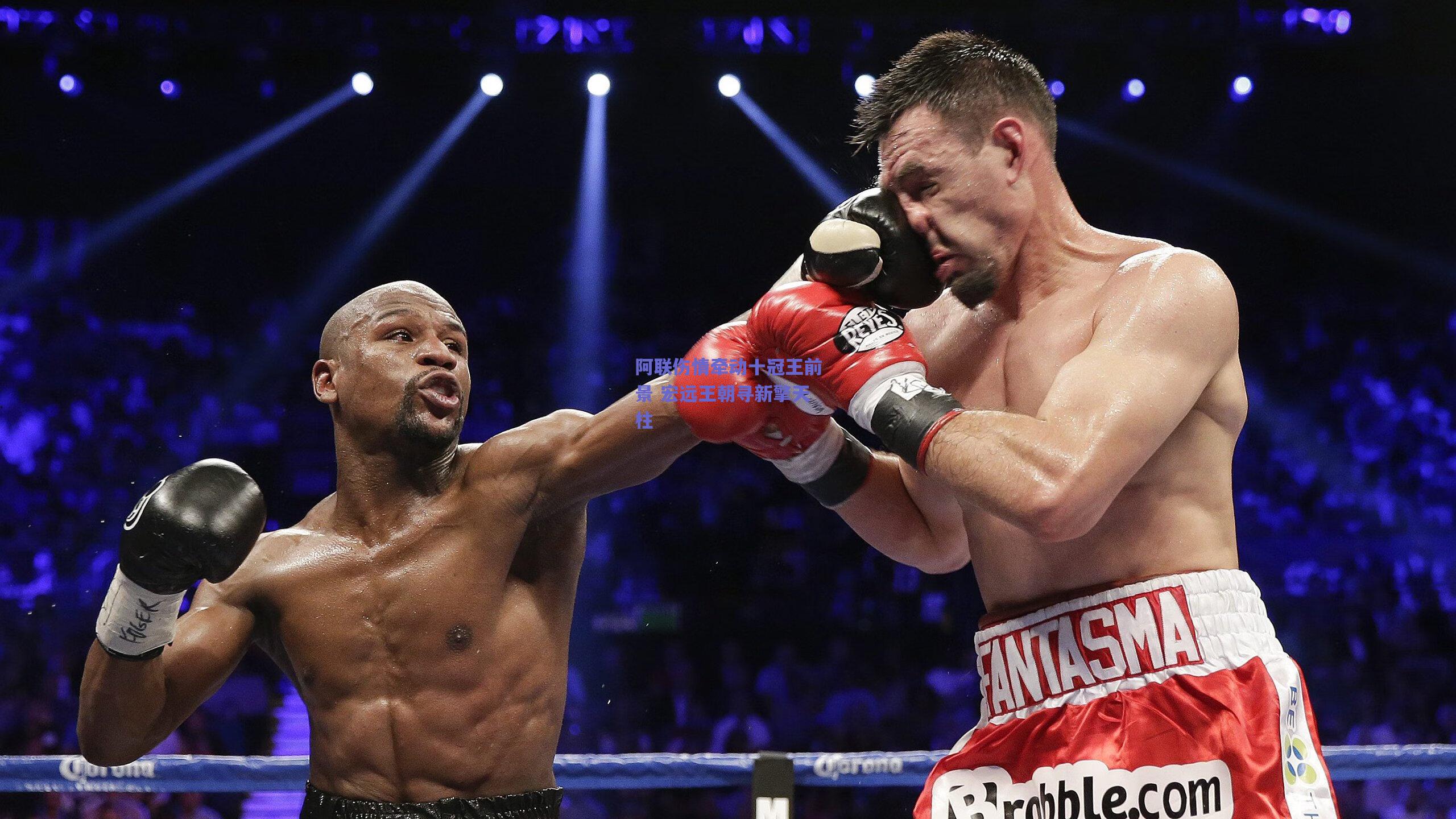 阿联伤情牵动十冠王前景 宏远王朝寻新擎天柱