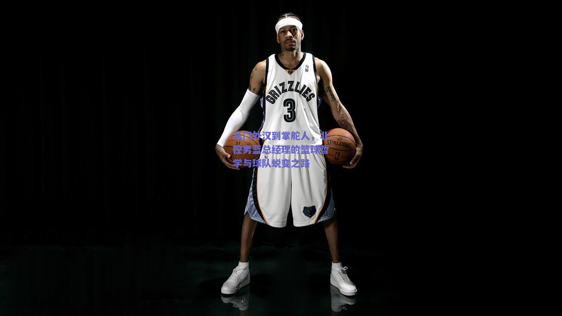 从门外汉到掌舵人,北控男篮总经理的篮球哲学与球队蜕变之路