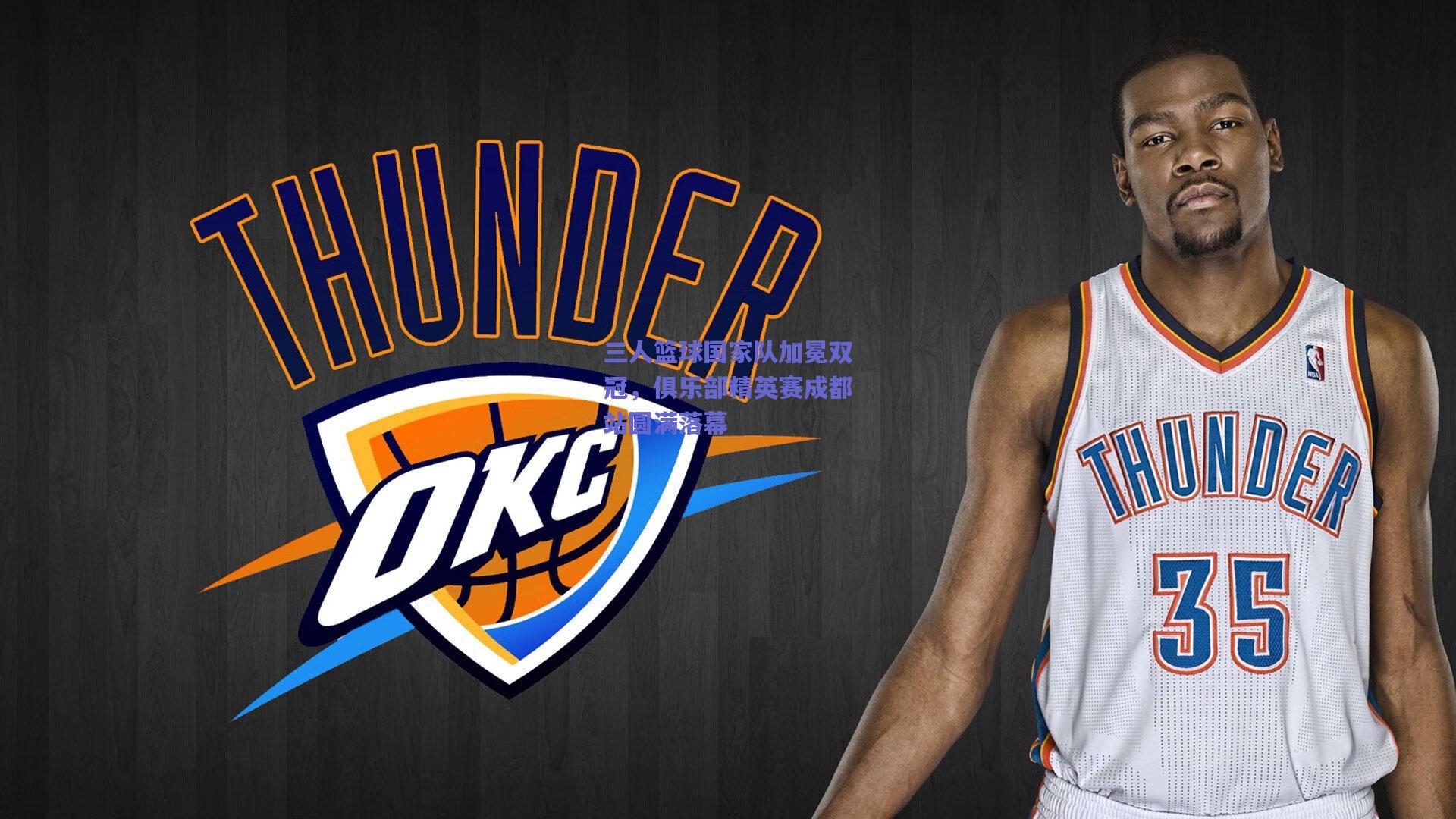 三人篮球国家队加冕双冠，俱乐部精英赛成都站圆满落幕