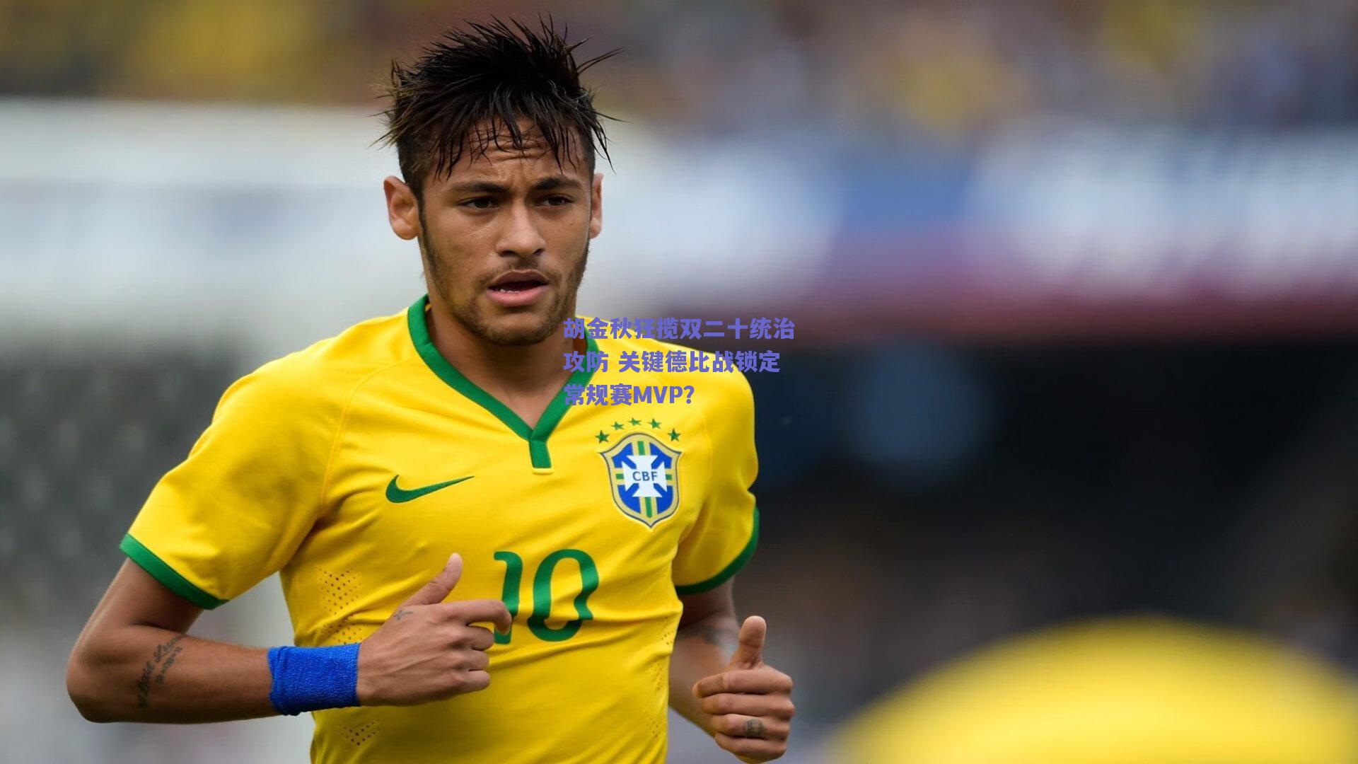 胡金秋狂揽双二十统治攻防 关键德比战锁定常规赛MVP？