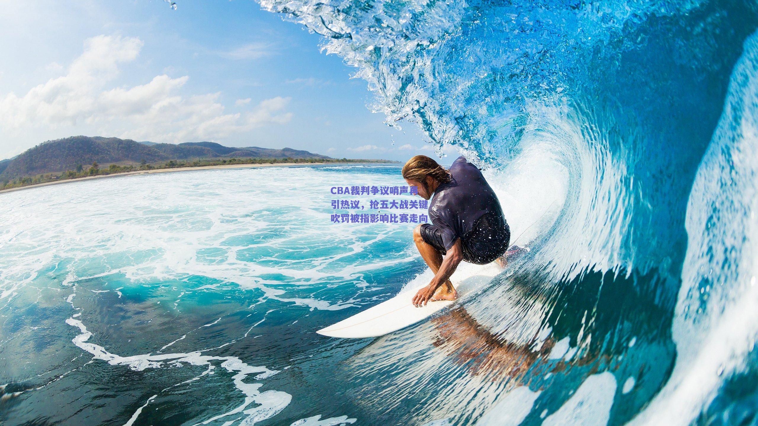 CBA裁判争议哨声再引热议，抢五大战关键吹罚被指影响比赛走向