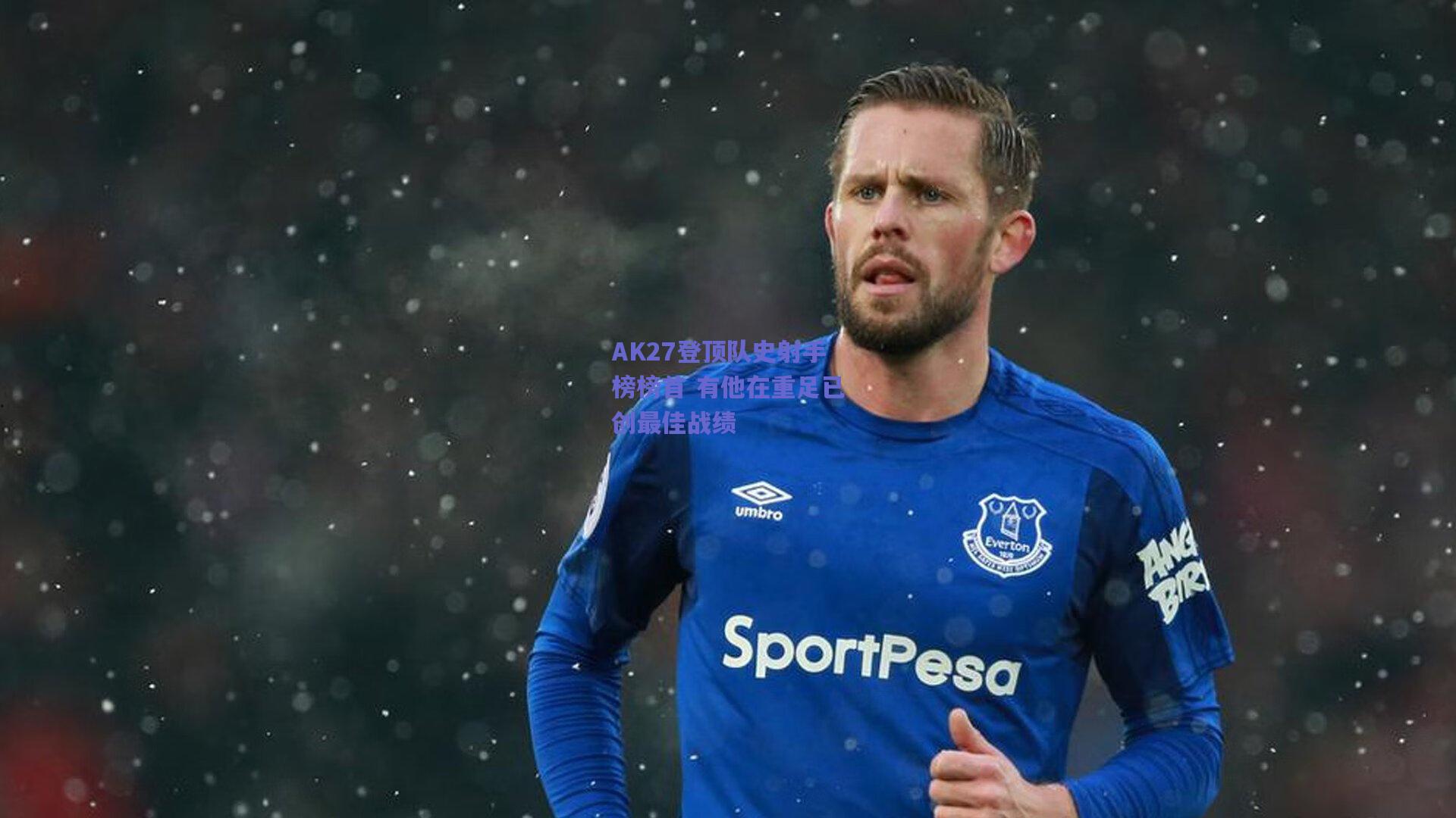 AK27登顶队史射手榜榜首 有他在重足已创最佳战绩