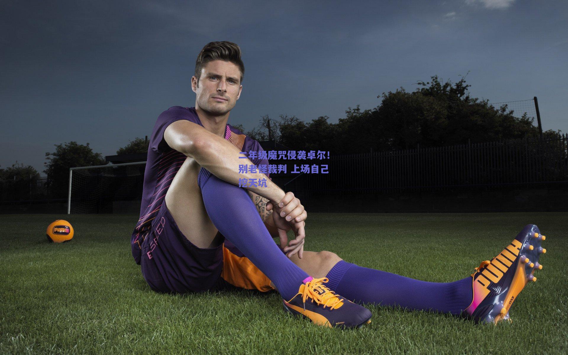 二年级魔咒侵袭卓尔！别老怪裁判 上场自己挖天坑