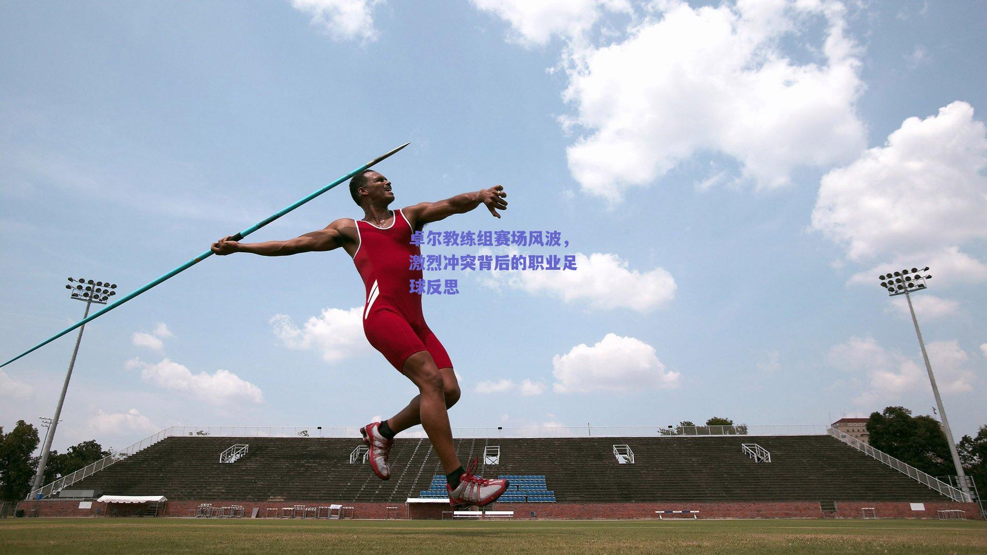 卓尔教练组赛场风波，激烈冲突背后的职业足球反思