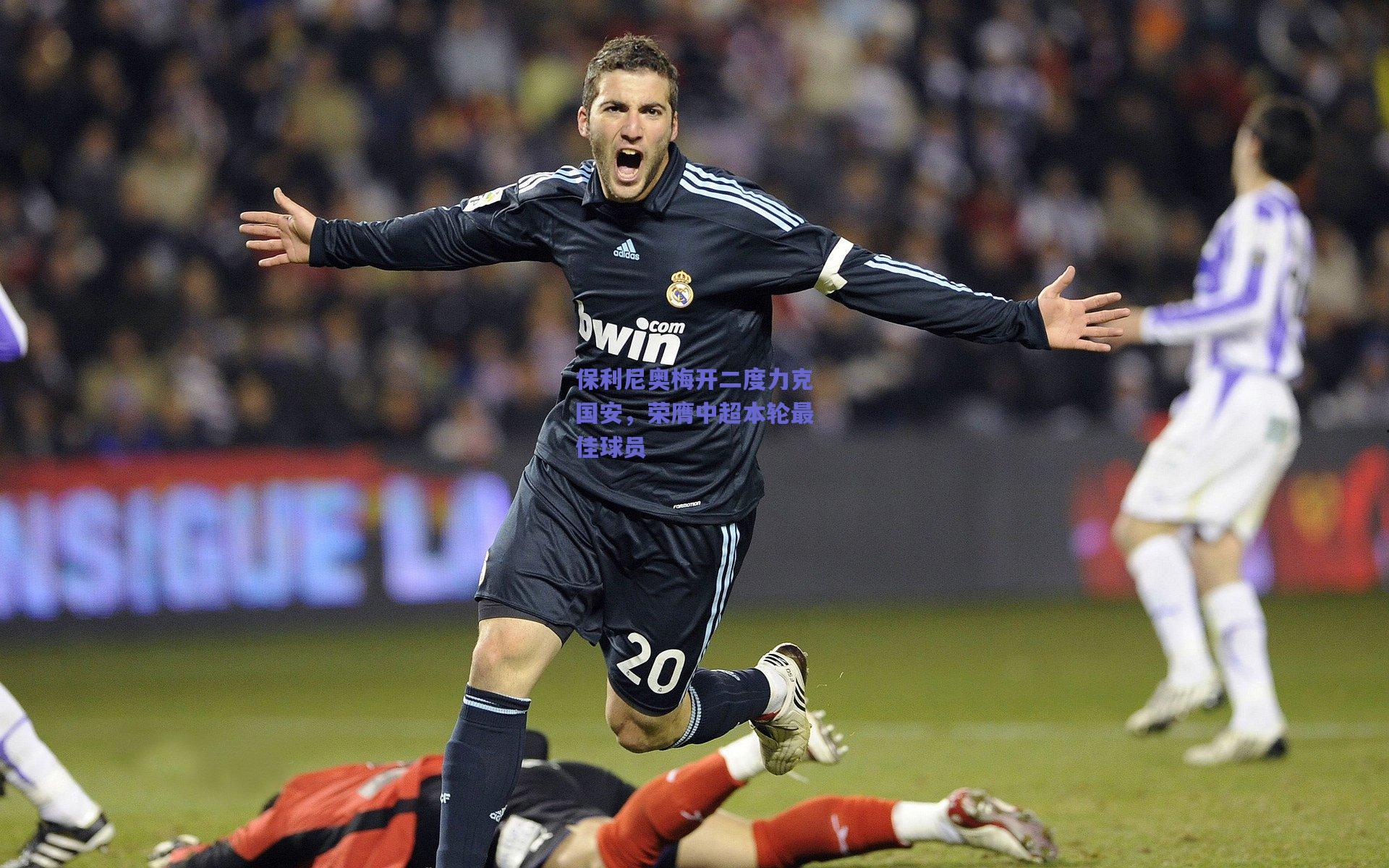 保利尼奥梅开二度力克国安，荣膺中超本轮最佳球员