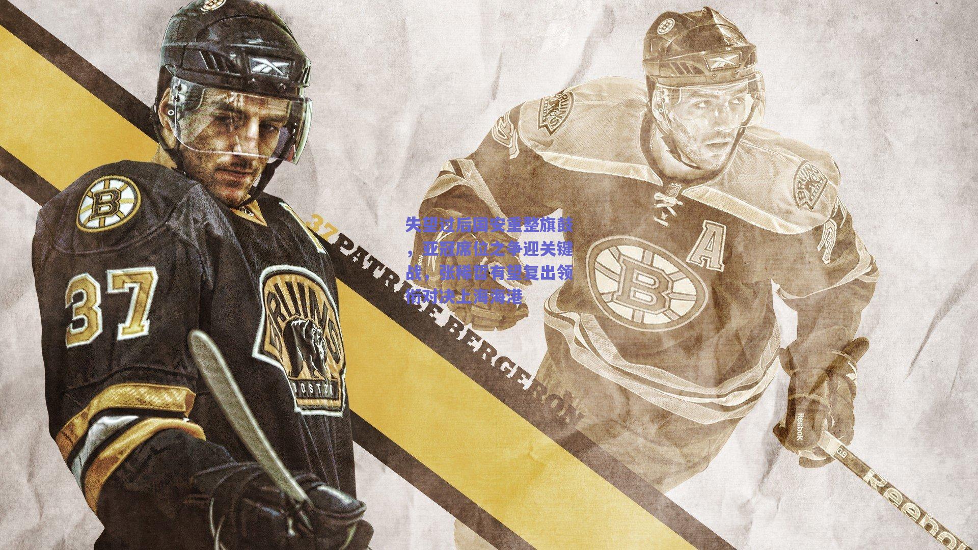 失望过后国安重整旗鼓，亚冠席位之争迎关键战，张稀哲有望复出领衔对决上海海港