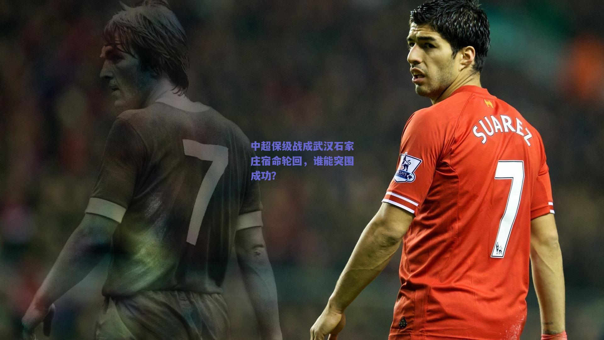 中超保级战成武汉石家庄宿命轮回,谁能突围成功?