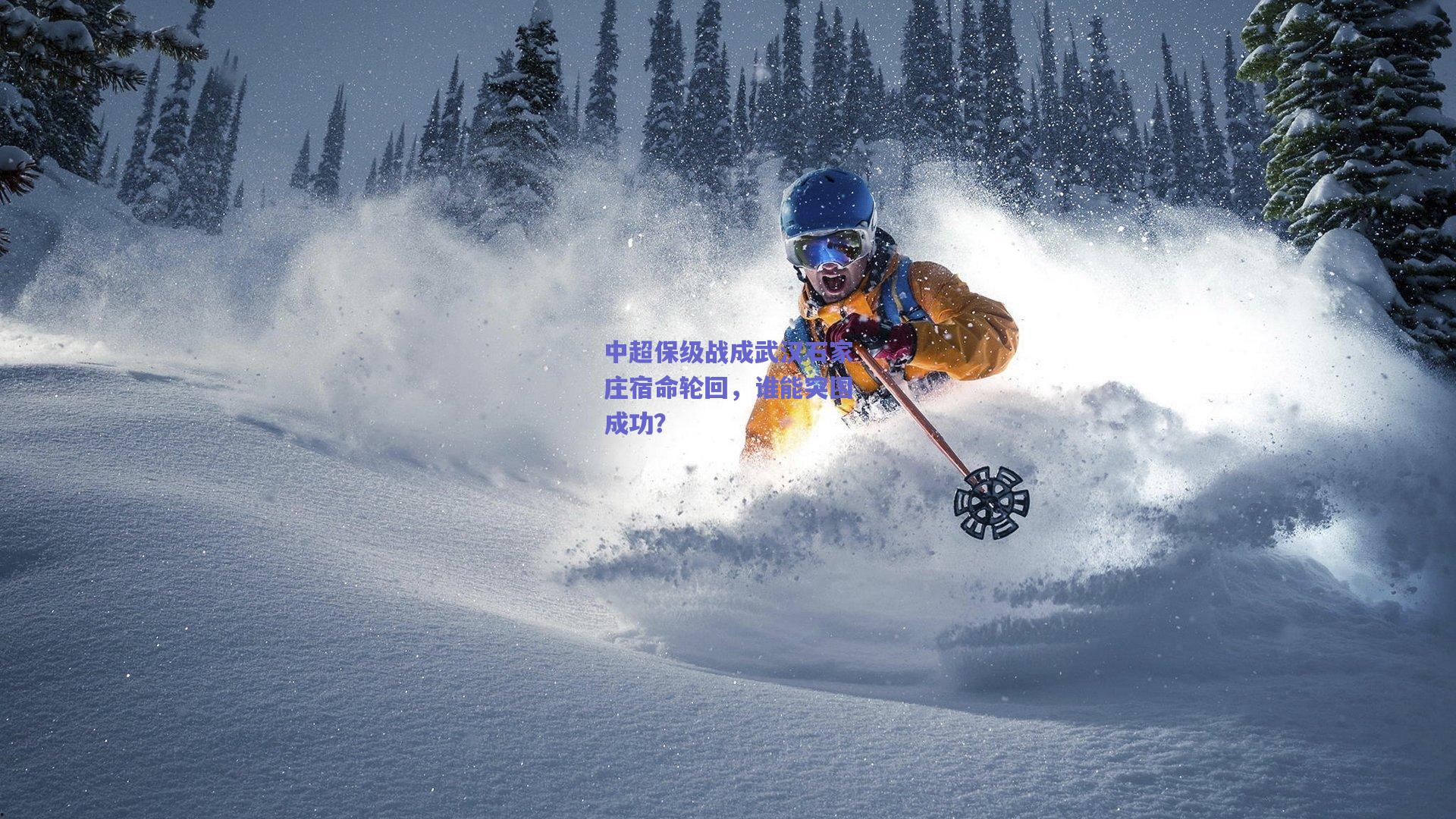 中超保级战成武汉石家庄宿命轮回,谁能突围成功?