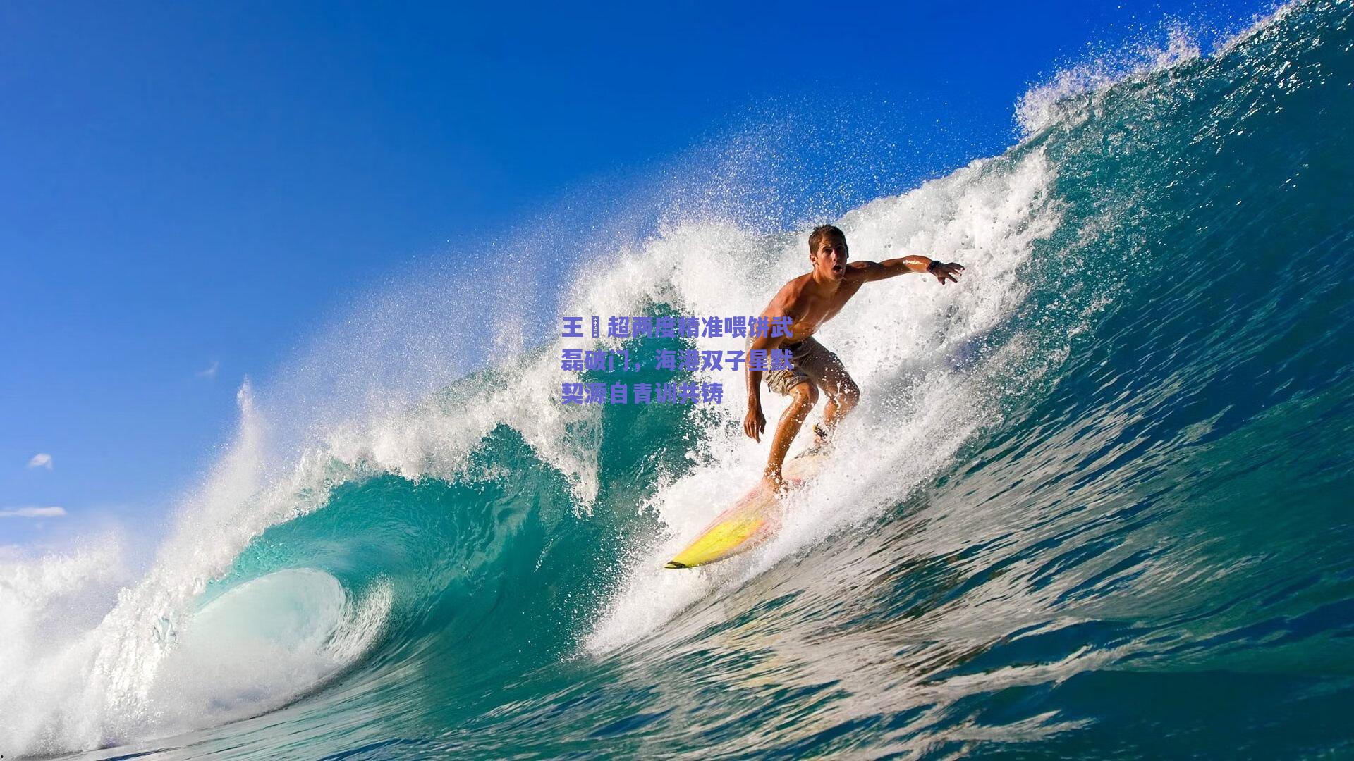 王燊超两度精准喂饼武磊破门,海港双子星默契源自青训共铸