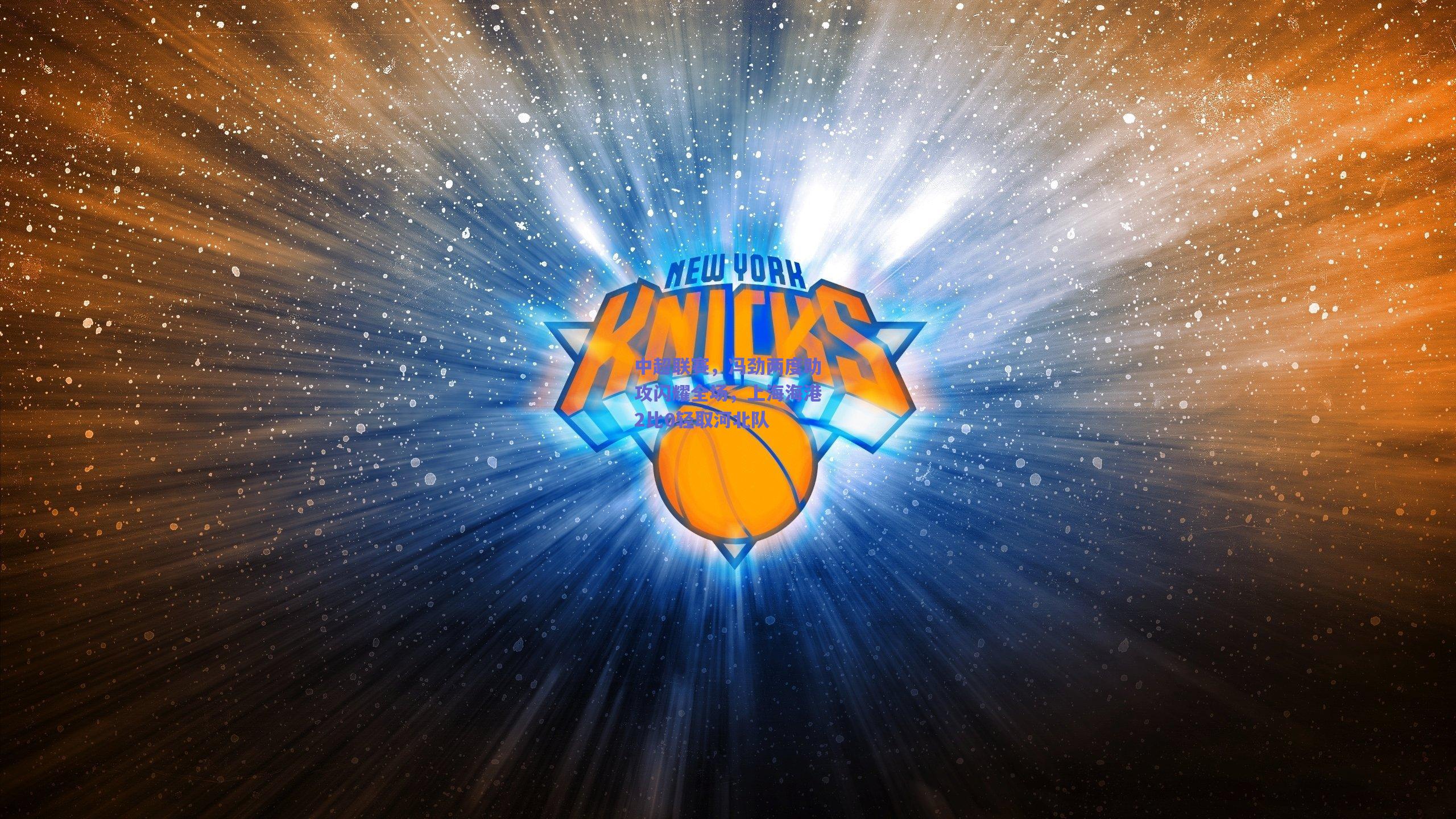 中超联赛,冯劲两度助攻闪耀全场,上海海港2比0轻取河北队