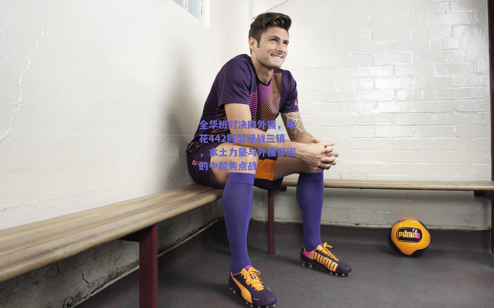 全华班对决四外援,申花442阵型迎战三镇,本土力量与外援军团的中超焦点战