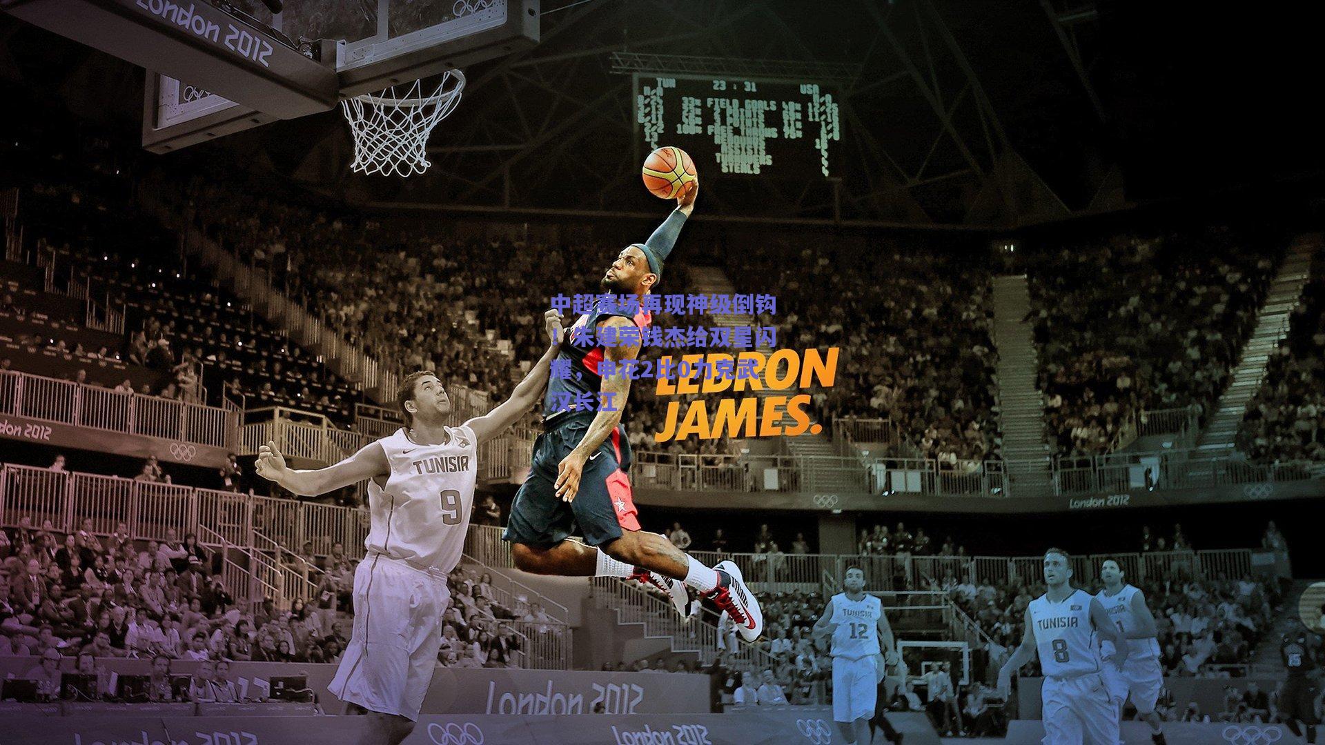 中超赛场再现神级倒钩!朱建荣钱杰给双星闪耀,申花2比0力克武汉长江