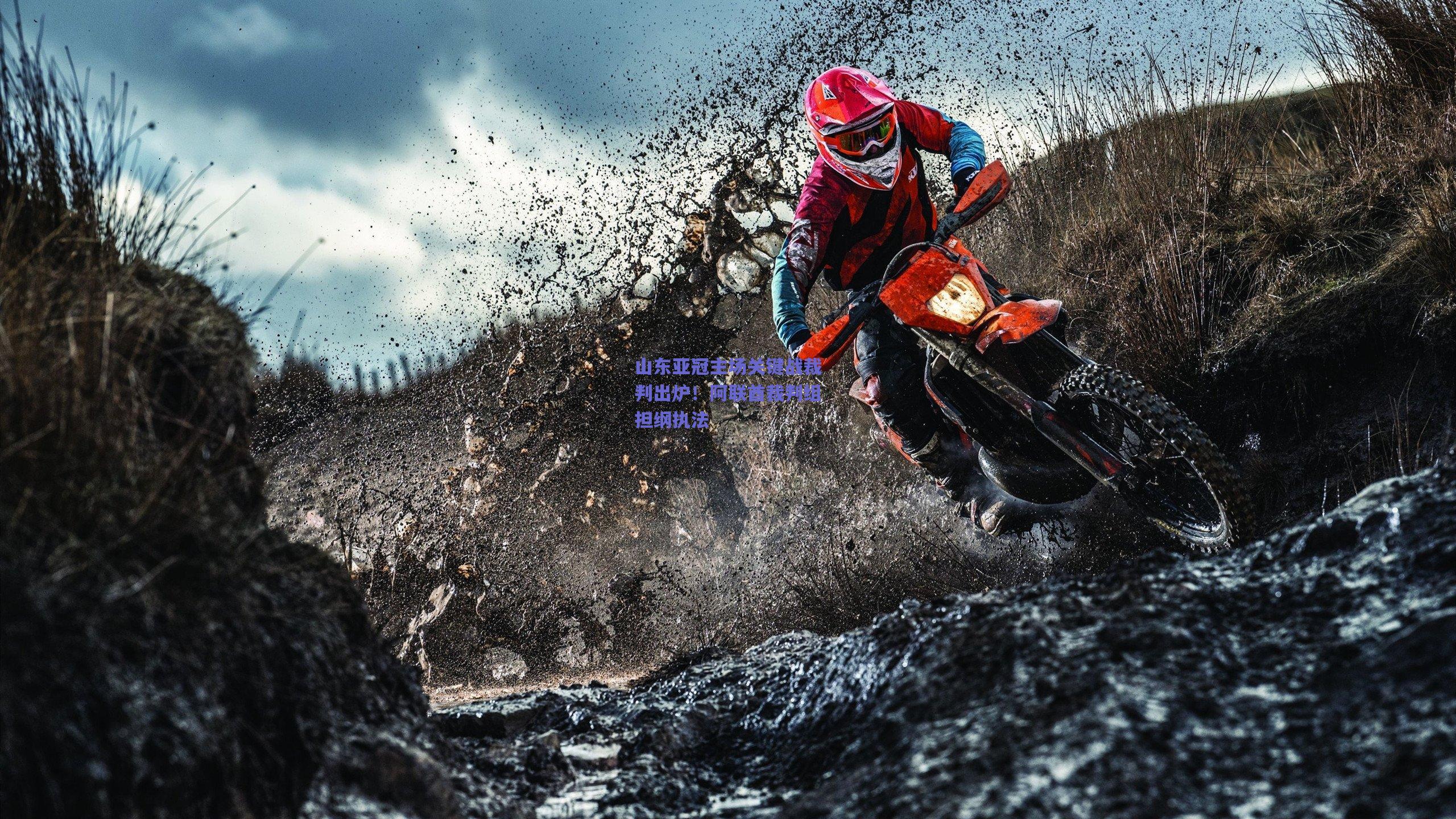 山东亚冠主场关键战裁判出炉！阿联酋裁判组担纲执法